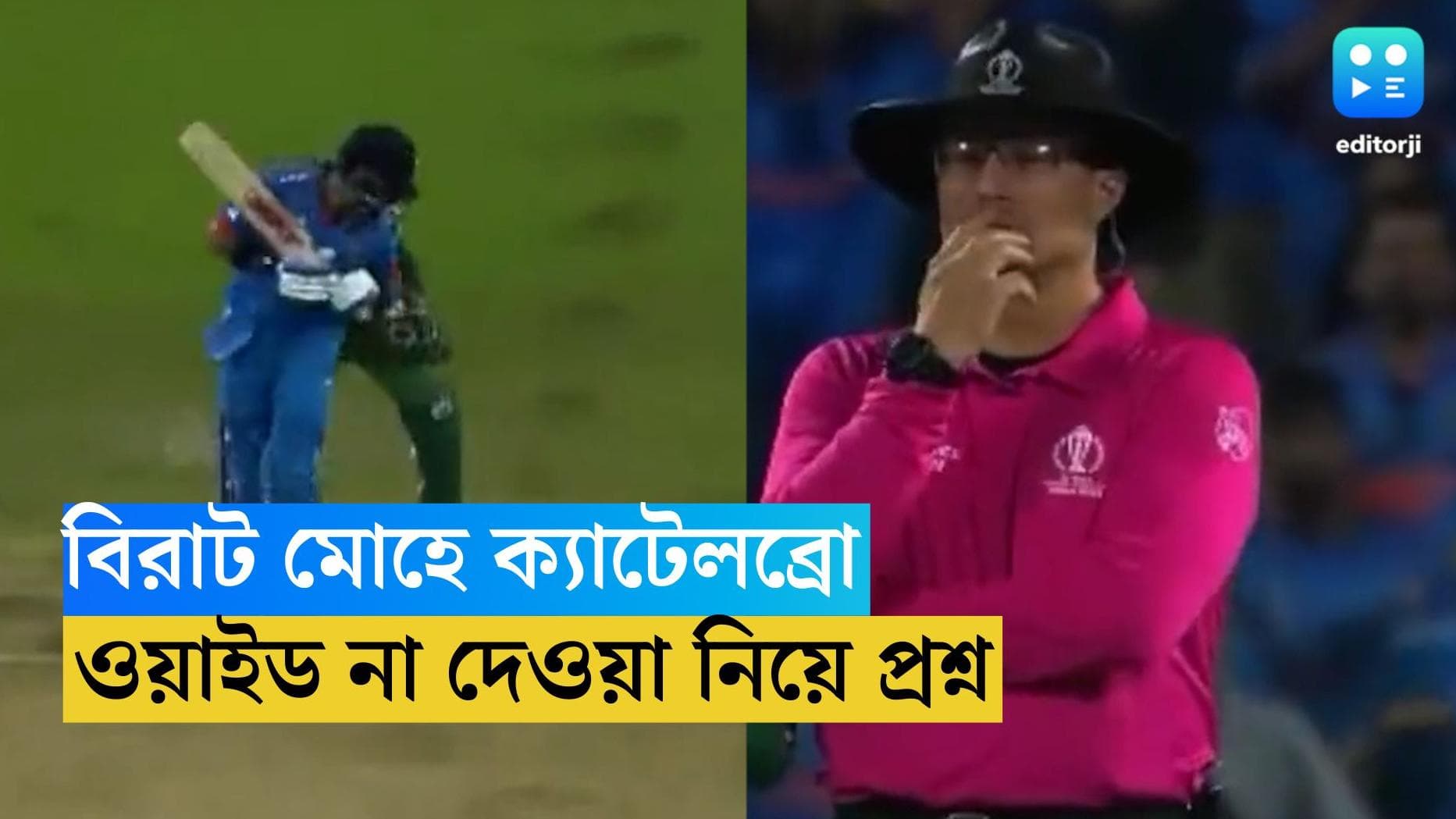 Virat Kohli : বিশ্বকাপে বিরাটের শতরানের পিছনে কী আম্পায়ের অবদান ? প্রশ্ন নেট দুনিয়ায়