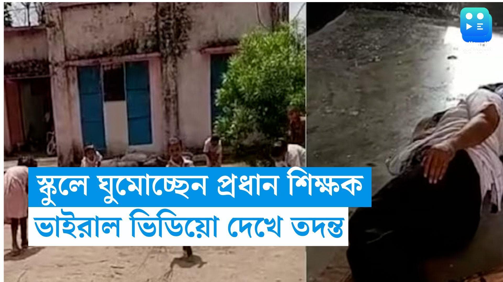 Head Master caught in CAM: স্কুলে ঘুমোচ্ছেন প্রধান শিক্ষক, ভাইরাল ভিডিয়ো দেখে তদন্তের নির্দেশ