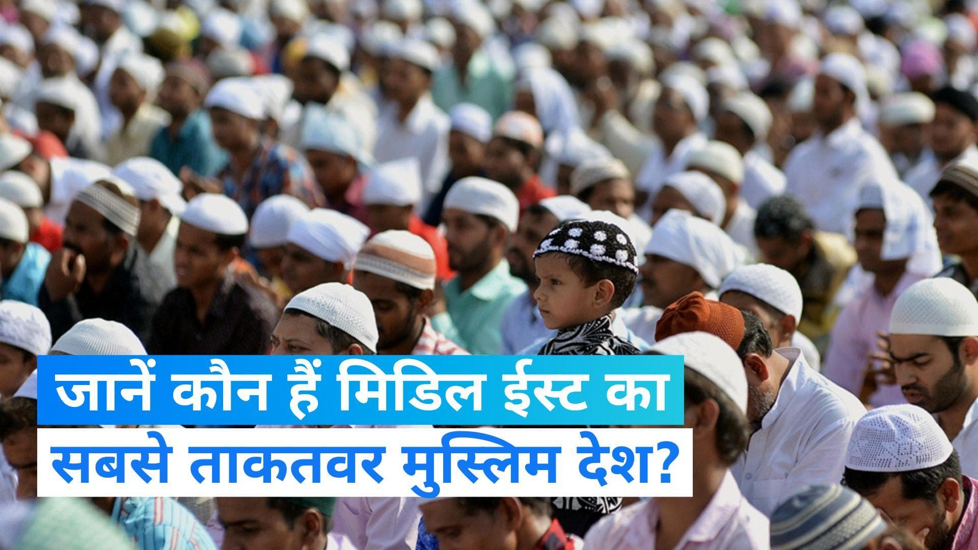 Middle east strong Muslim country: सऊदी, UAE नहीं, ये है मिडिल ईस्ट का सबसे ताकतवर मुस्लिम देश