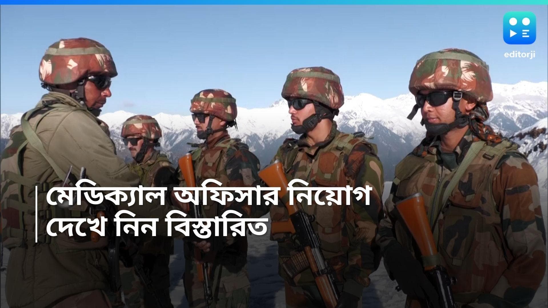 AFMS Medical Officer Recruitment 2024: আর্মিতে মেডিক্যাল অফিসার নিয়োগ, আবেদন প্রক্রিয়া শুরু কবে? জানুন