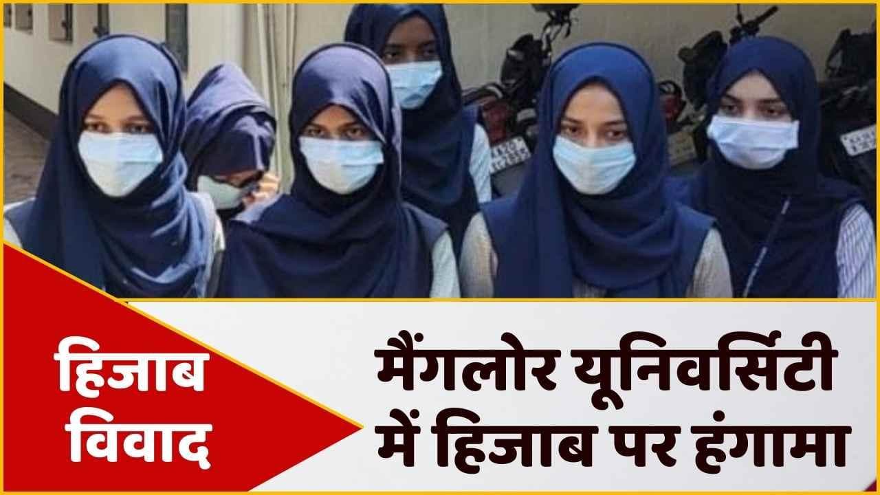 Hijab Row: मैंगलोर में हिजाब पहनकर यूनिवर्सिटी में एंट्री पर अड़ी छात्राएं, वापस लौटाई गईं