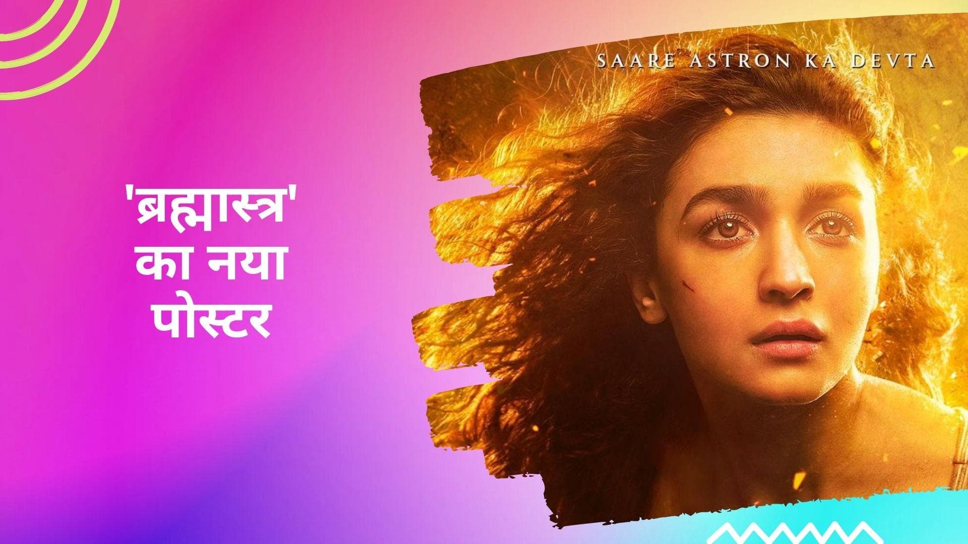 Ranbir-Alia Brahmastra look: शादी से पहले सामने आया 'ब्रह्मास्त्र' का एक और पोस्टर