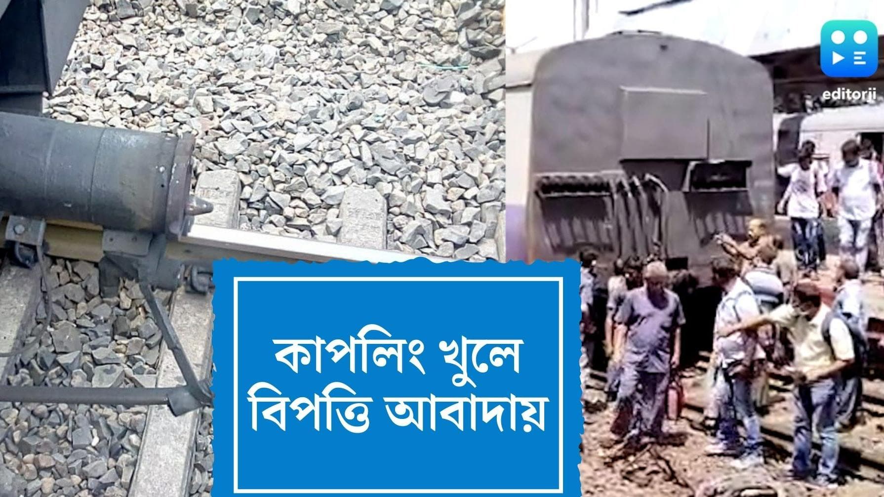 Uluberia Local Accident: চলন্ত ট্রেন থেকে খুলে গেল কাপলিং, বড় দুর্ঘটনা থেকে রেহাই উলুবেড়িয়া লোকালের
