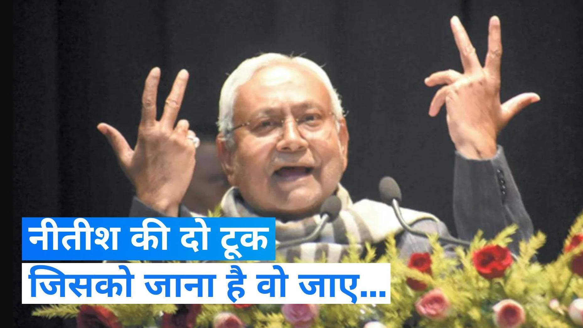 Nitish Vs Kushwaha: उपेंद्र कुशवाहा के आरोपों पर नीतीश का पलटवार, 'जिसको जाना है वो जाए'