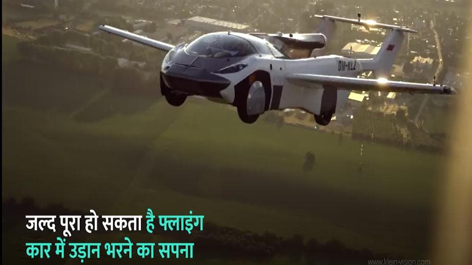 जल्द हकीकत बनेगी Flying Car, स्लोवाकिया ने जारी किया Flying Certificate