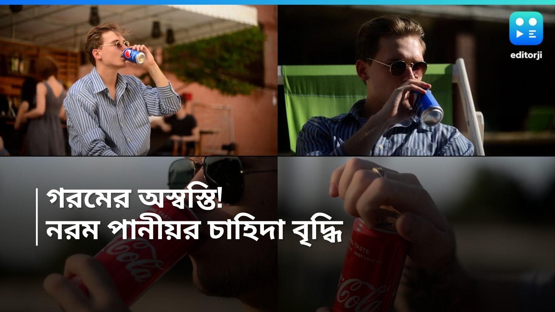 Soft Drink: প্রবল গরমে দেদার বিক্রি হচ্ছে কোকাকোলা, পেপসি! চাহিদা মেটাতে কী পদক্ষেপ সংস্থাগুলির? 