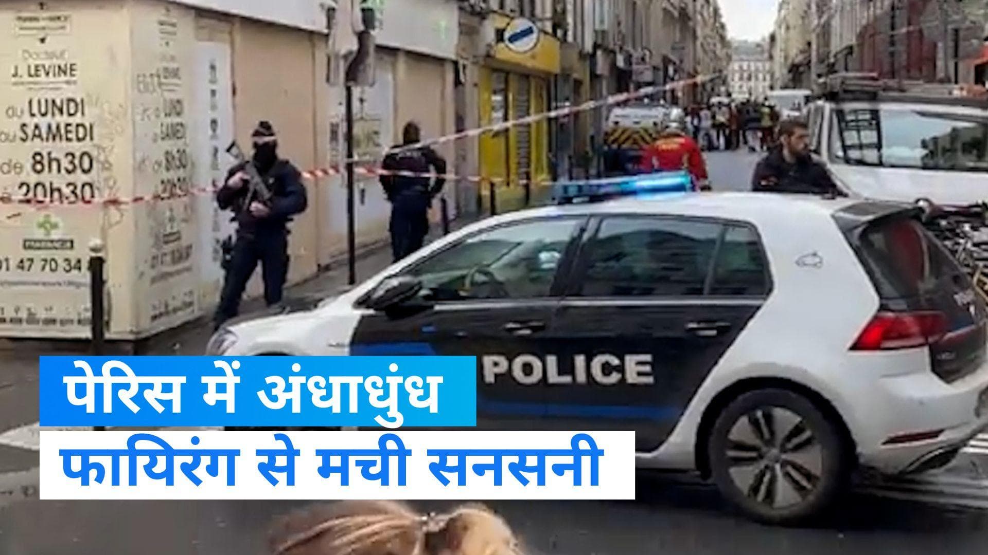 France Shooting: पेरिस में अंधाधुंध फायरिंग में 2 की मौत, कई घायल...एक गिरफ्तार