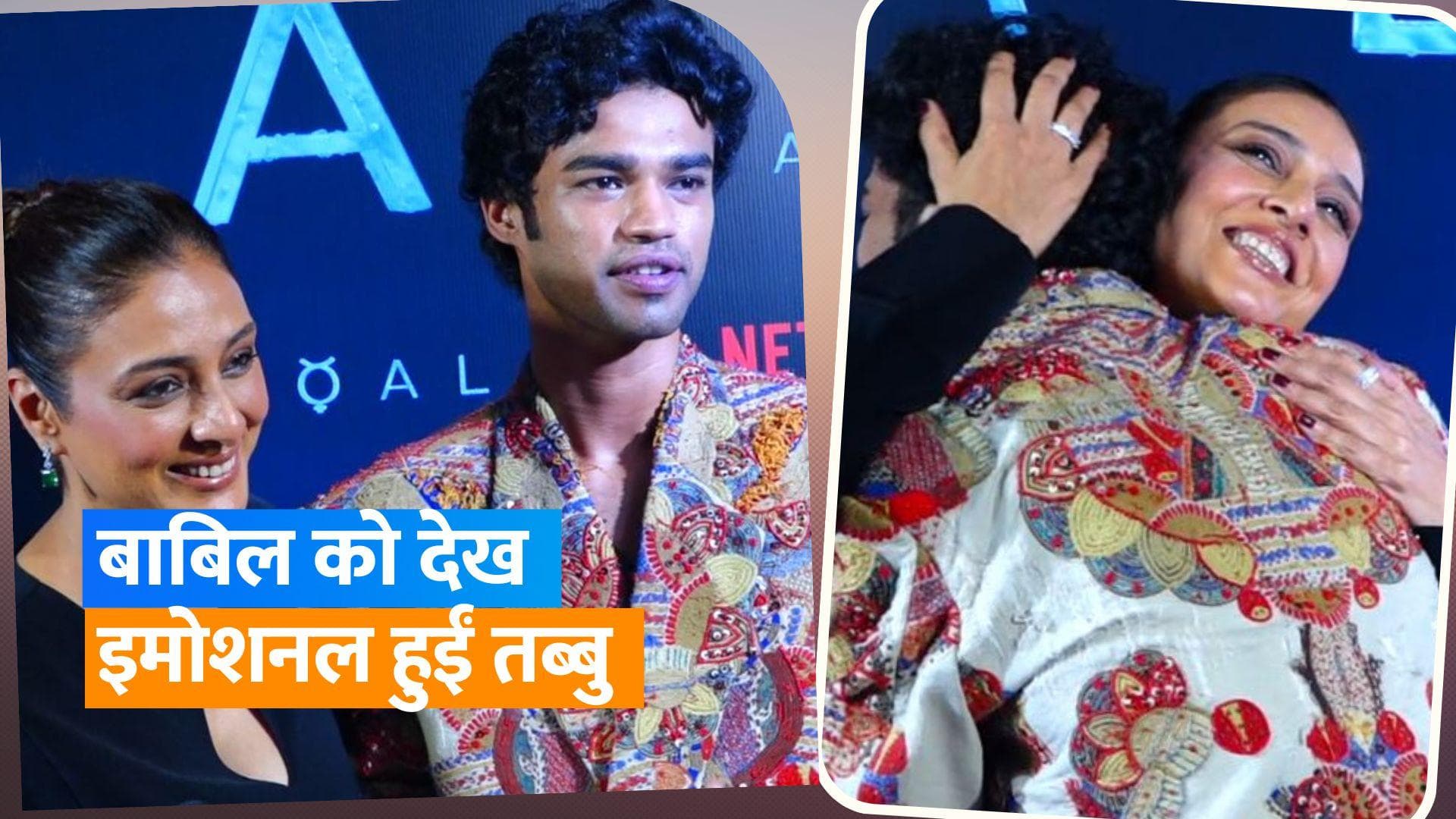 Babil Khan को Tabu ने लगाया गले, 'Qala' के प्रीमियर के दौरान हुई इमोशनल