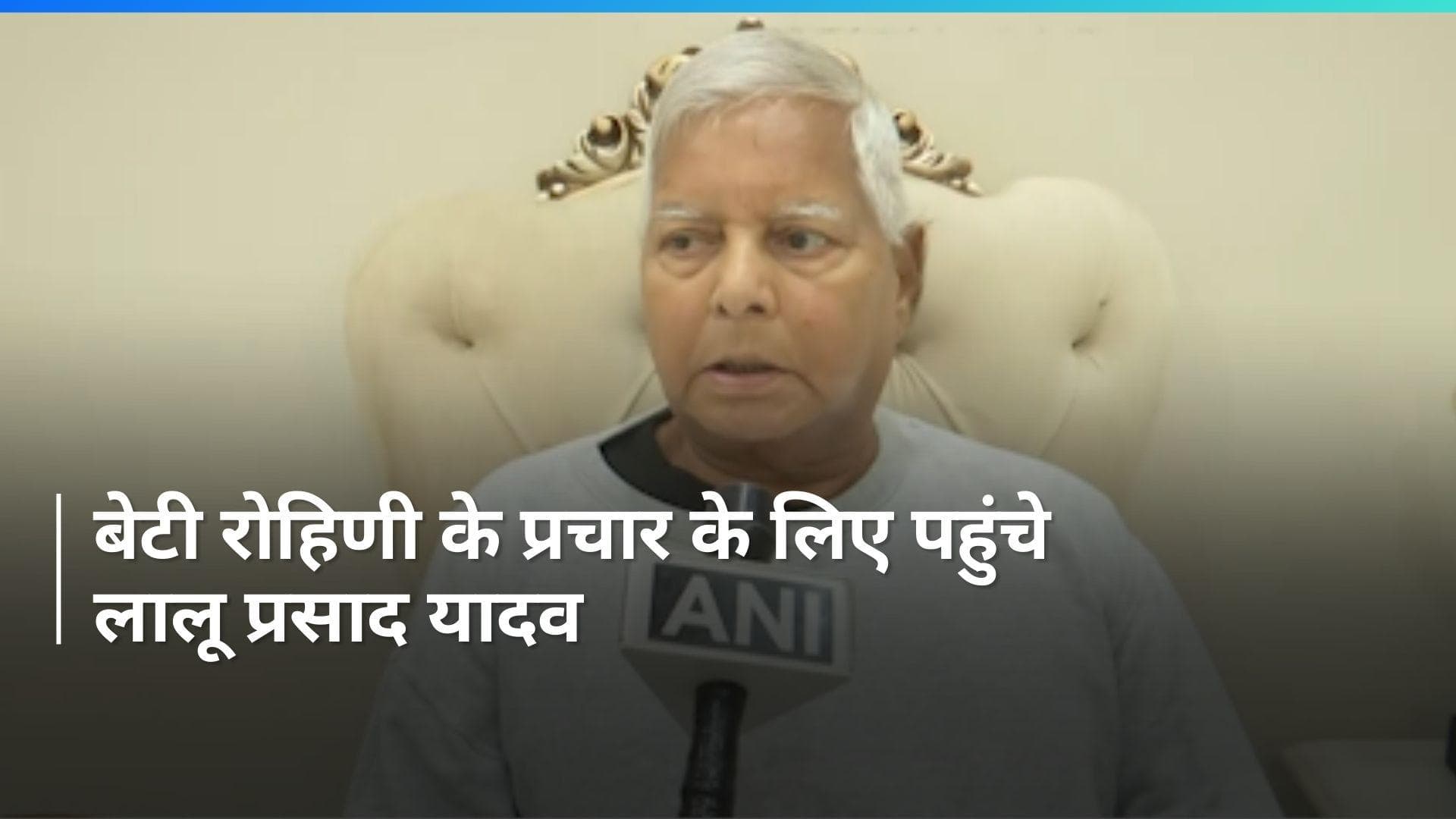 Lok Sabha Elections 2024:रोहिणी आचार्य के साथ छपरा पहुंचे लालू-राबड़ी, कही ये बड़ी बात