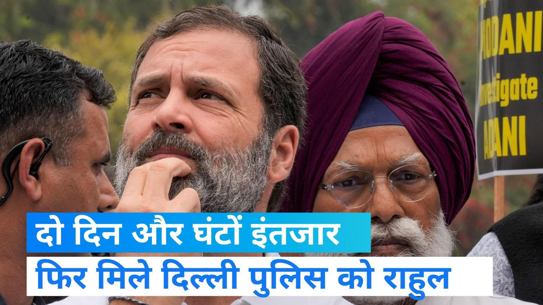 Rahul Gandhi: दिल्ली पुलिस को कांग्रेस नेता राहुल गांधी ने घंटों कराया इंतजार, जानिए पूरा मामला...