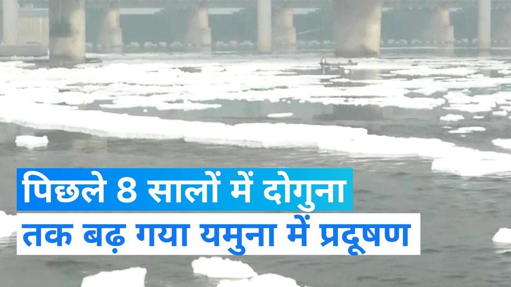 Yamuna Pollution: पिछले 8 सालों में और मैली हो गई यमुना! नजफगढ़ और शाहदरा नाला बड़ी वजह