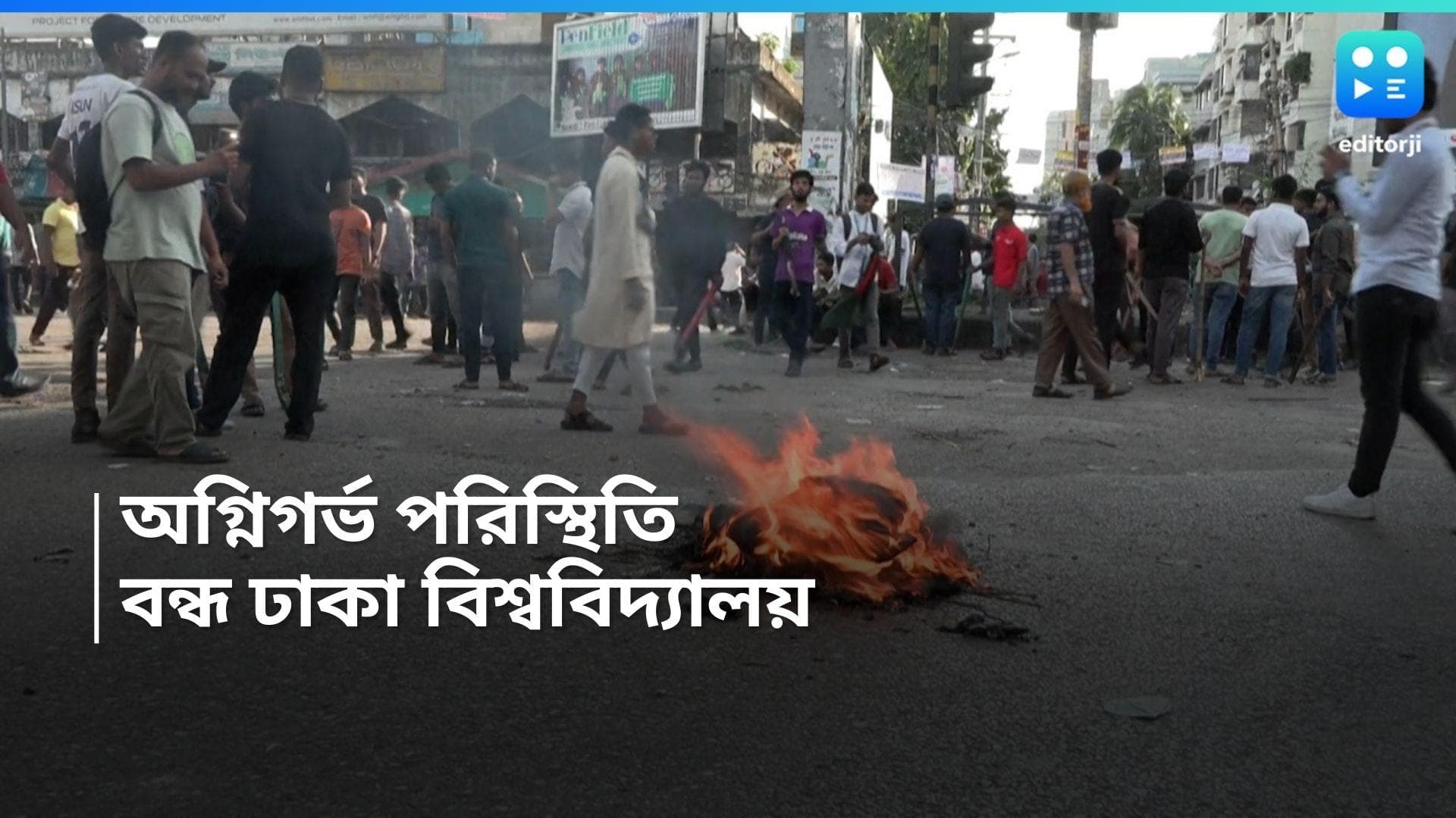 Dhaka University: কোটা বিরোধী আন্দোলনে অগ্নিগর্ভ বাংলাদেশ, অনির্দিষ্ট কালের জন্য বন্ধ ঢাকা বিশ্ববিদ্যালয়