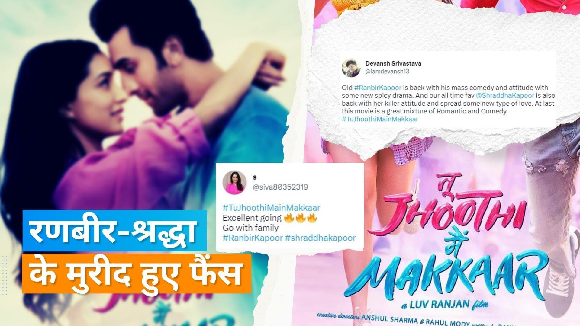 TJMM Twitter review: रणबीर कपूर और श्रद्धा कपूर फैंस का दिल जीतने में रहे कामयाब, फिल्म को बताया सुपरहिट 