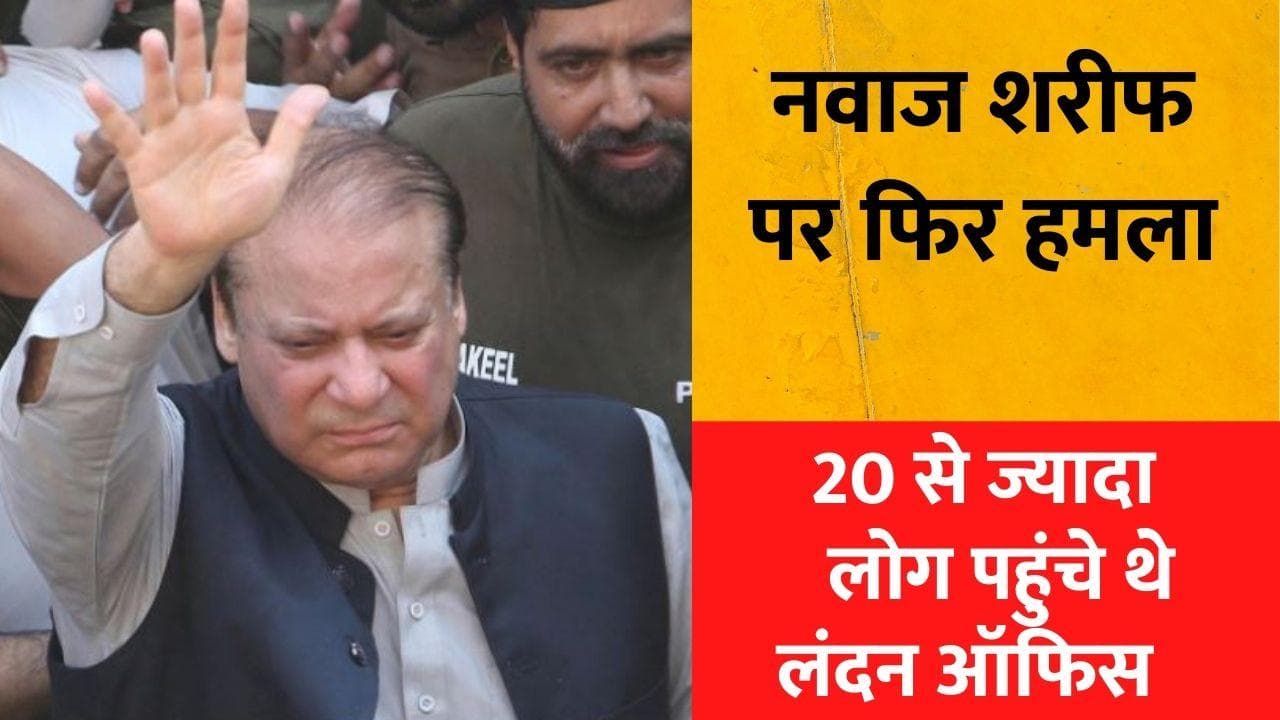 Nawaz Shareef: लंदन में नवाज शरीफ पर 24 घंटे में दूसरा हमला, गाड़ियों में इमरान खान की पार्टी के झंडे 
