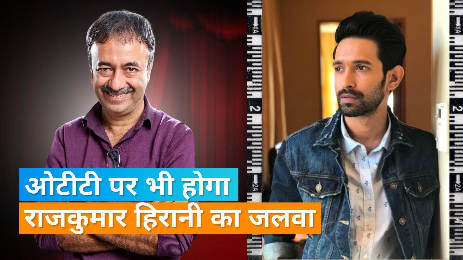 Rajkumar Hirani करने जा रहे हैं ओटीटी डेब्यू,  इस ओटीटी प्लेफॉर्म पर देख सकेंगे पहला शो