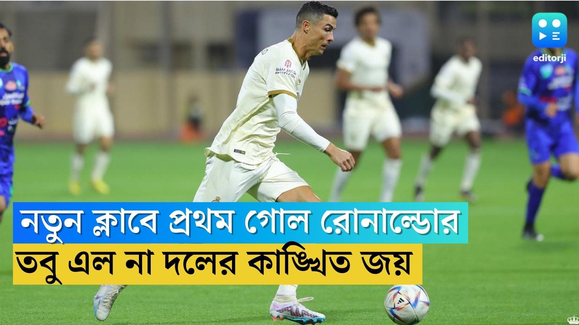 Cristiano Ronaldo: আল নাসেরের হয়ে প্রথম গোল, তবুও দলকে জেতাতে পারলেন না রোনাল্ডো