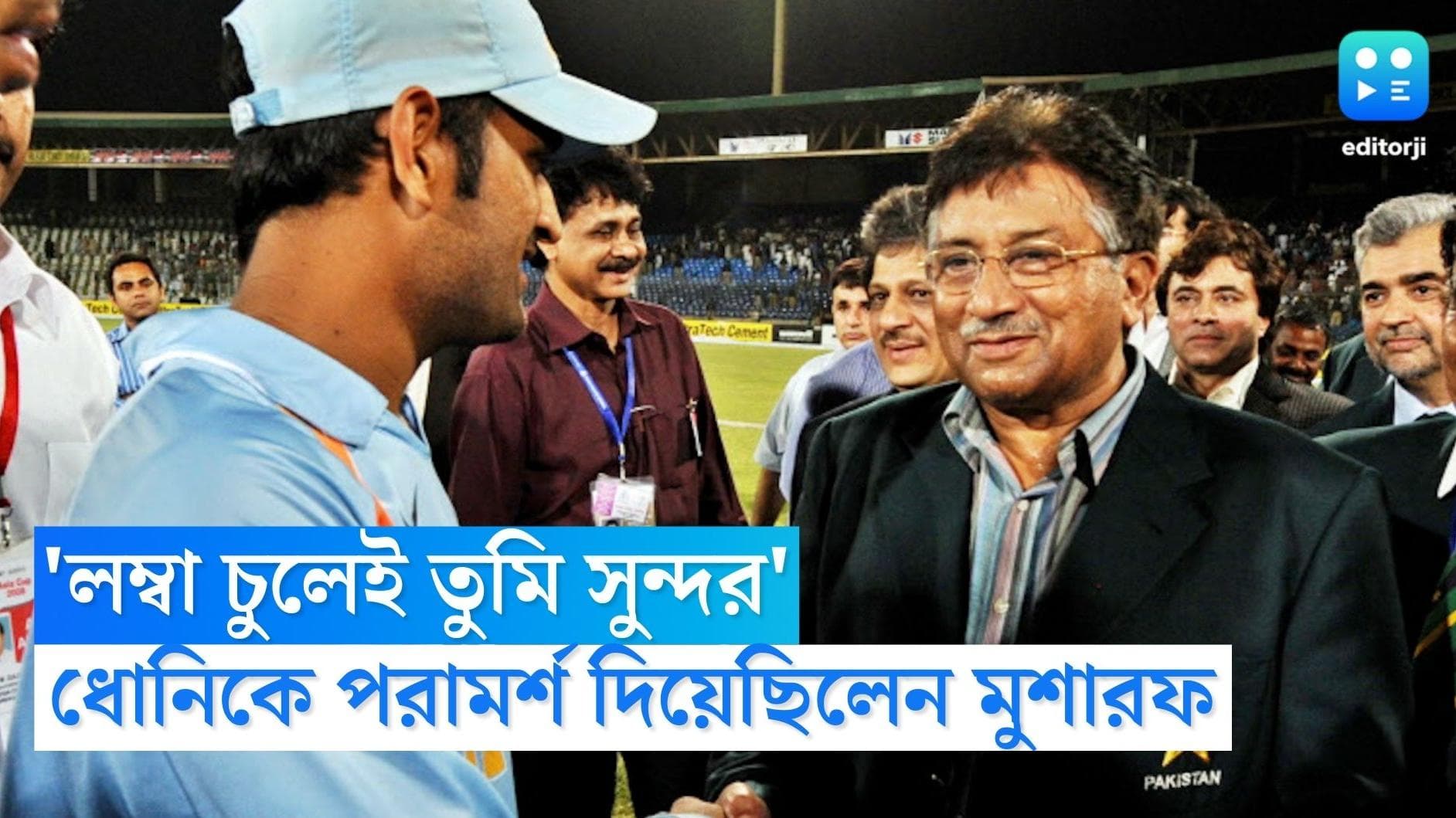 Pervez Musharraf on MS Dhoni: 'এই চুল কেটো না', ধোনিকে বলেছিলেন ক্রিকেটপ্রেমী পারভেজ মুশারফ