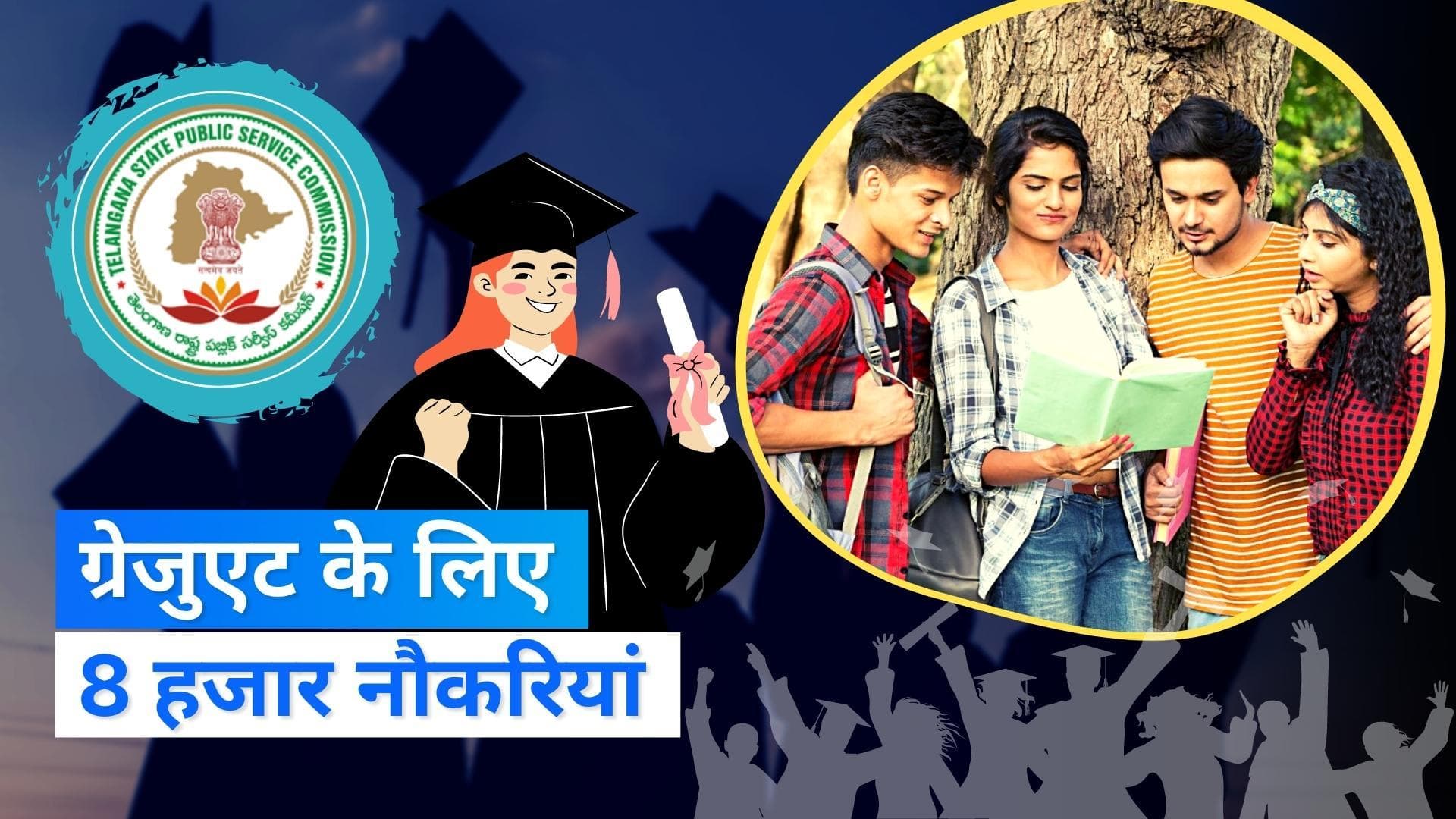 TSPSC Group IV Jobs 2023: तेलंगाना PSC में ग्रेजुएट्स के लिए 8 हजार नौकरियां, सैलरी ₹ 25 हजार से शुरू