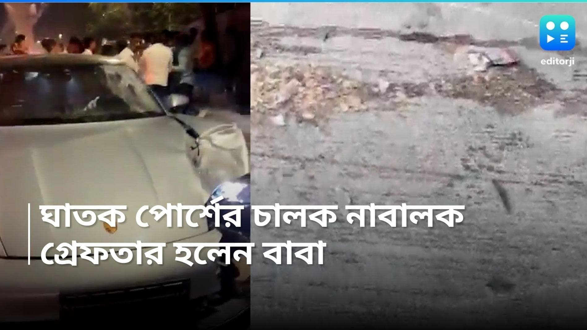 Pune Porsche deaths: ঘাতক পোর্শে গাড়ির নাবালক চালককে রচনা লেখার নির্দেশ দিয়ে জামিন, গ্রেফতার বাবা