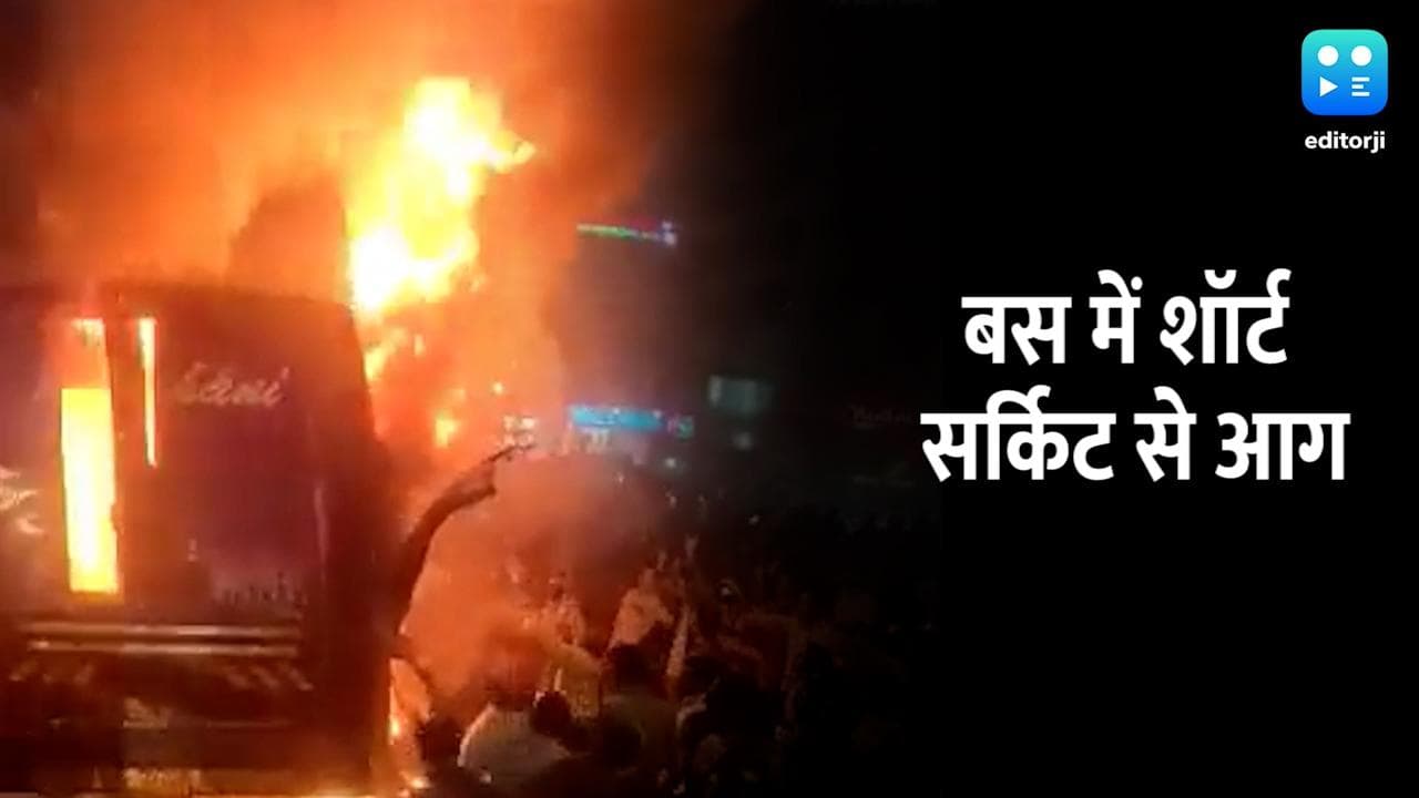 Gujarat: सूरत में चलती बस में शॉर्ट सर्किट से आग लगी, एक महिला की जलकर मौत