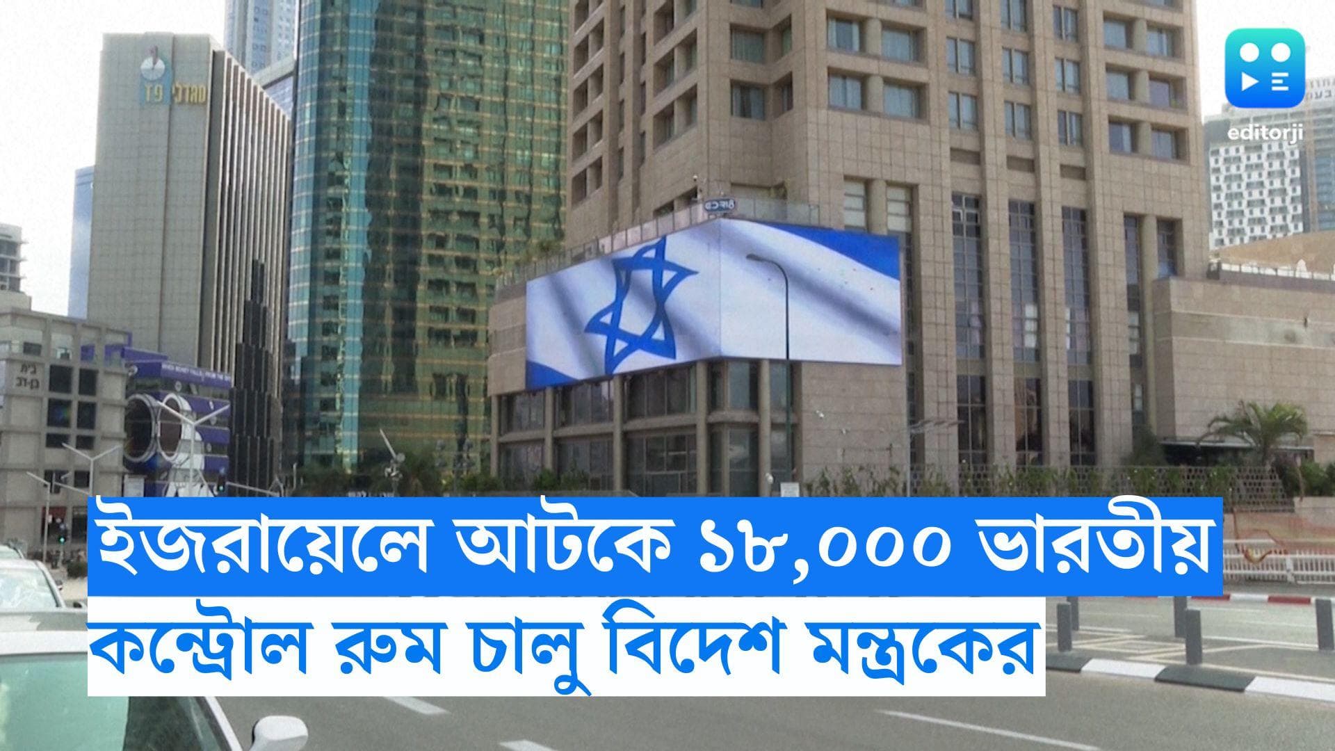 Hamas war: যুদ্ধবিধ্বস্ত ইজরায়েলে আটকে ১৮,০০০ ভারতীয়, নজরদারিতে কন্ট্রোল রুম চালু বিদেশ মন্ত্রকের 