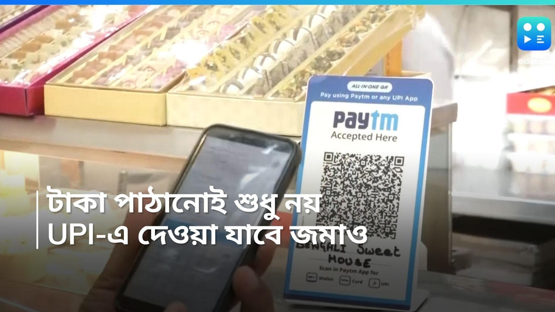 UPI Deposit: শুধু পাঠানো নয়, এবার থেকে UPI এর মাধ্যমে জমা দেওয়া যাবে টাকাও 
