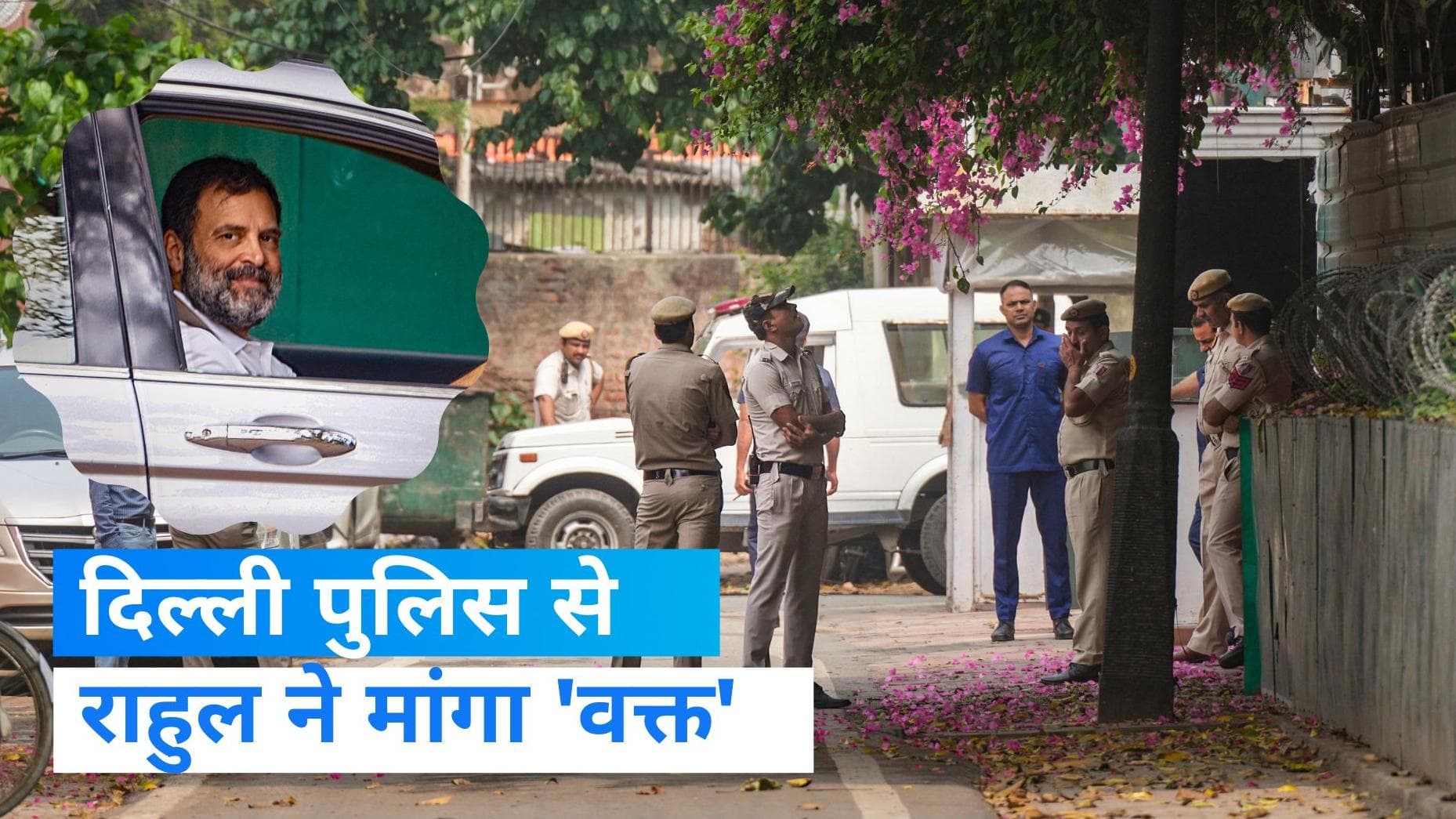 Rahul Gandhi: राहुल गांधी को जवाब देने के लिए चाहिए वक्त, नोटिस देकर वापस लौटी दिल्ली पुलिस