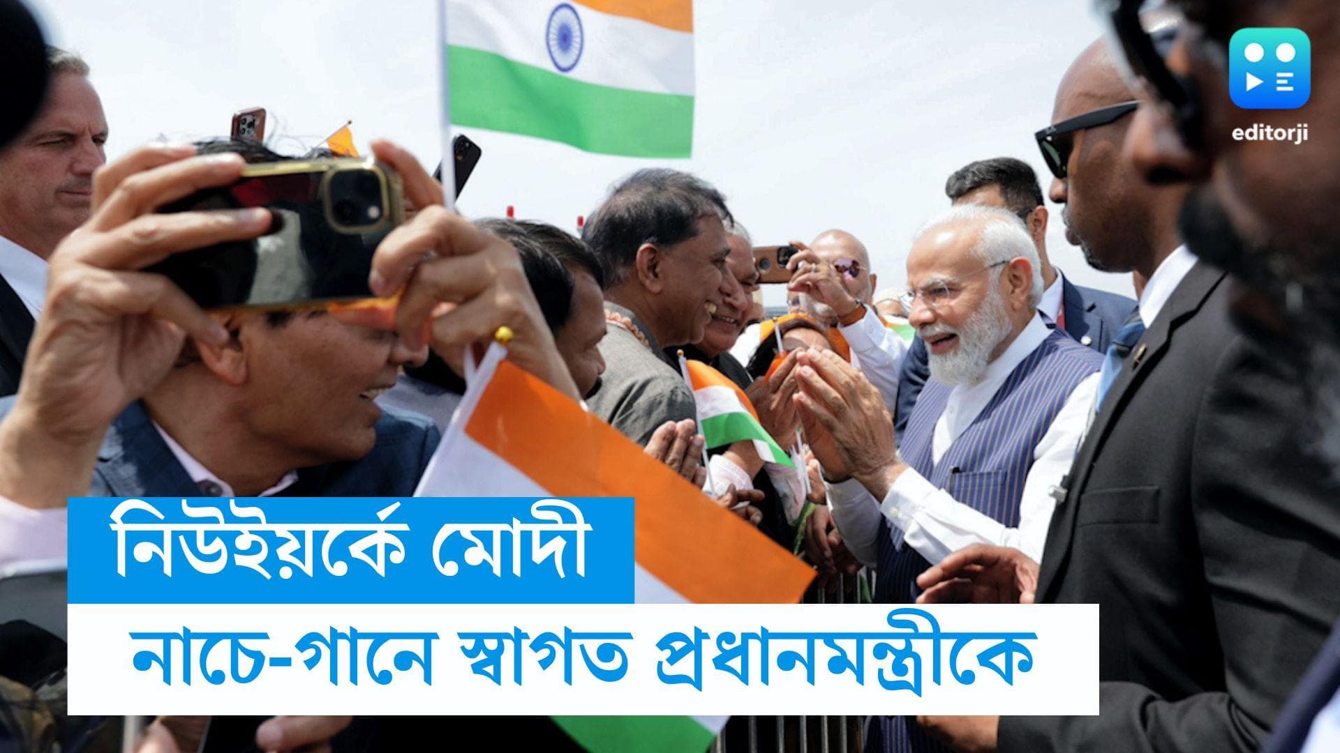 Narendra Modi : কেউ নাচছেন,কারও জ্যাকেটে মোদীর মুখ, নিউইয়র্কে নাচে-গানে প্রধানমন্ত্রীকে স্বাগত প্রবাসীদের