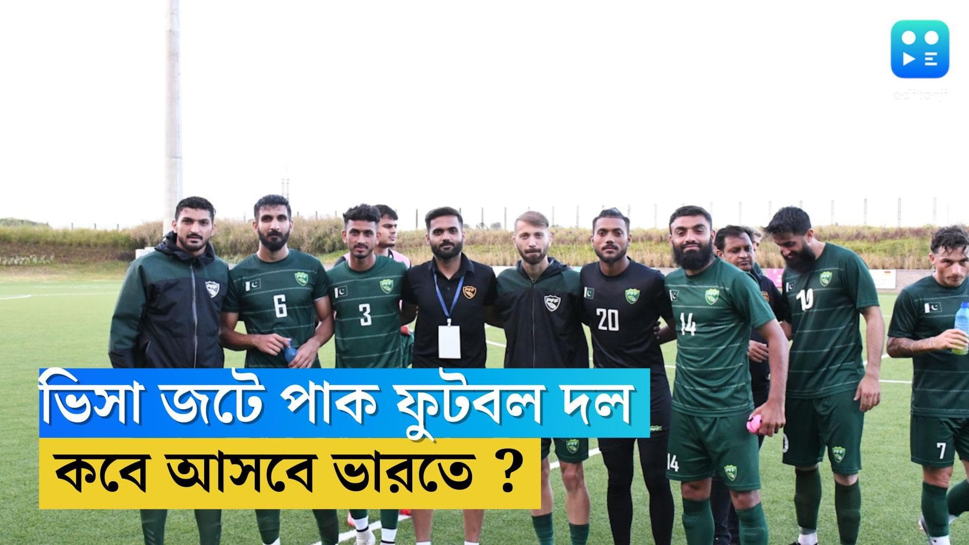 SAFF Footbal 2023 : ভিসা জটে পাক ফুটবল দল, কবে আসবে ভারতে ?