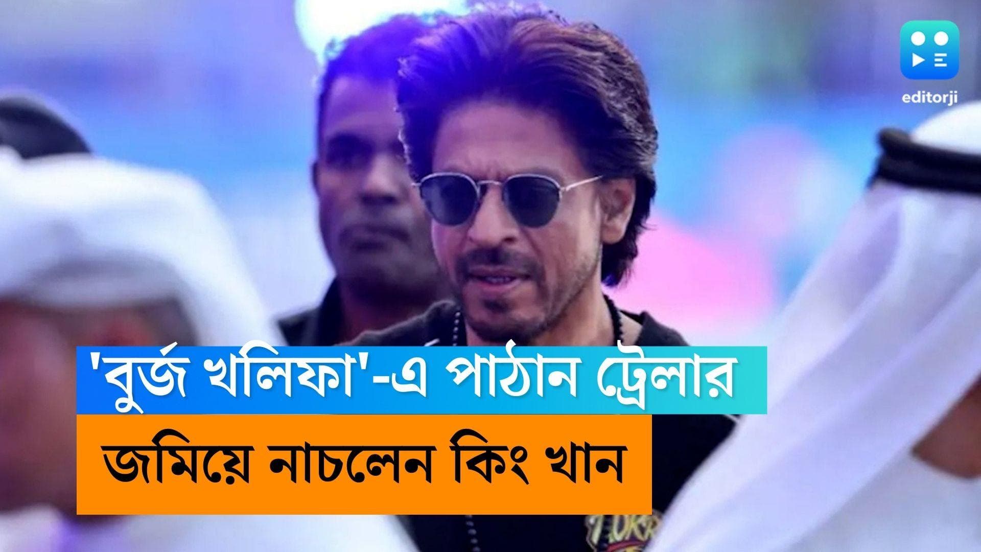 Shah Rukh Khan :'বুর্জ খলিফা'-এ 'পাঠান' ট্রেলার, নাচে ও সংলাপে মঞ্চ মাতালেন শাহরুখ