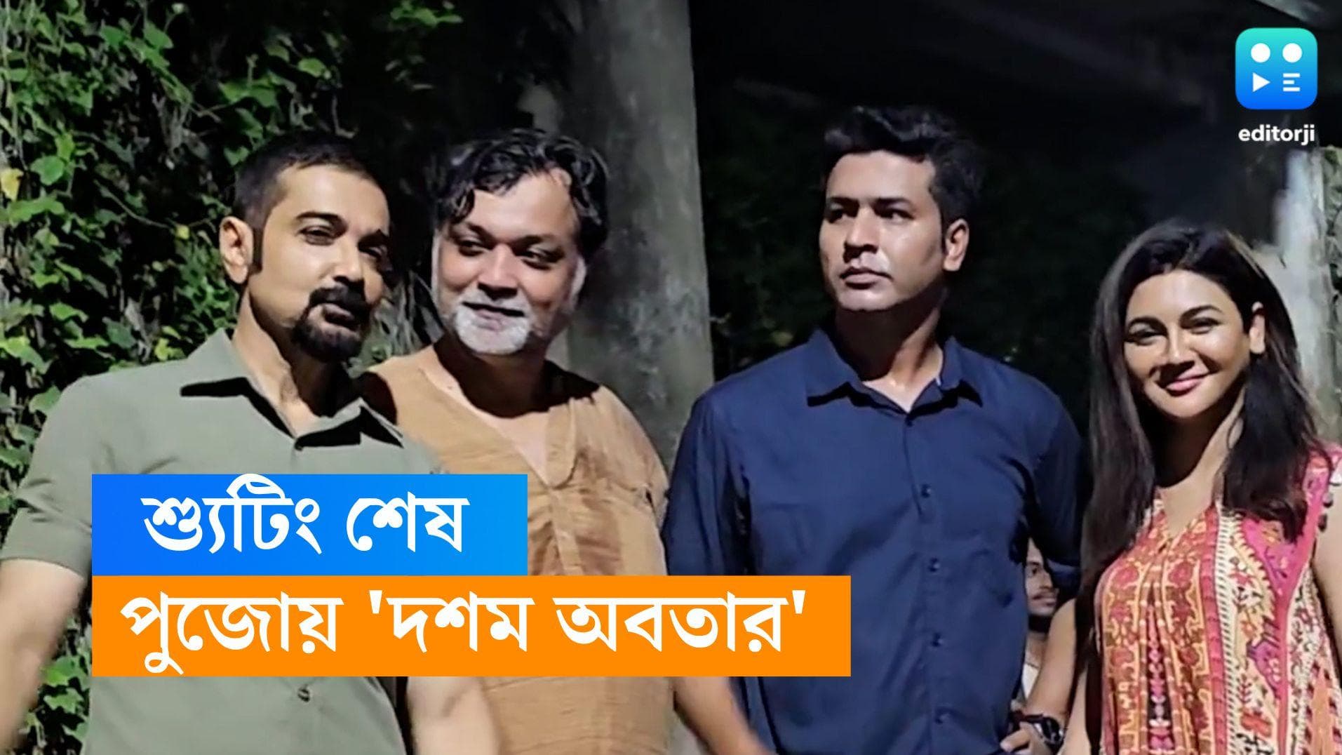 Dasham Avatar: শ্যুটিং শেষ দশম অবতারের! পুজোয় সৃজিতের পরিচালনায় বুম্বা দা, অনির্বাণ, জয়ারা 