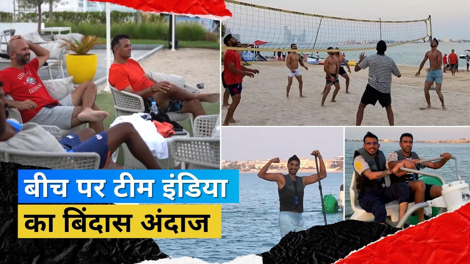 Asia Cup 2022 : टीम इंडिया ने बीच पर किया रिलैक्स, Kohli ने खेला वॉलीबॉल तो Rohit ने की कायाकिंग  