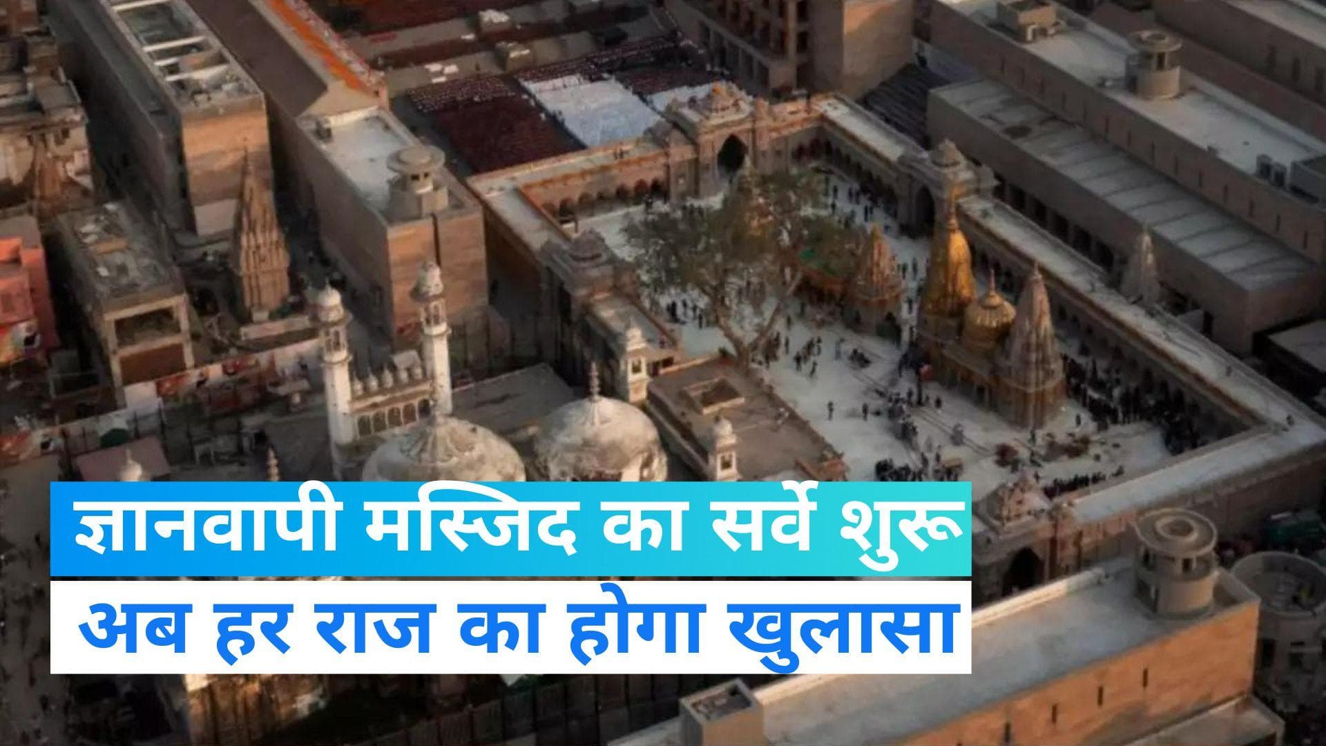 Gyanvapi Mosque: शुरू हुआ ज्ञानवापी मस्जिद में ASI का सर्वे, शुक्रवार को सुप्रीम कोर्ट देगा अंतिम निर्णय