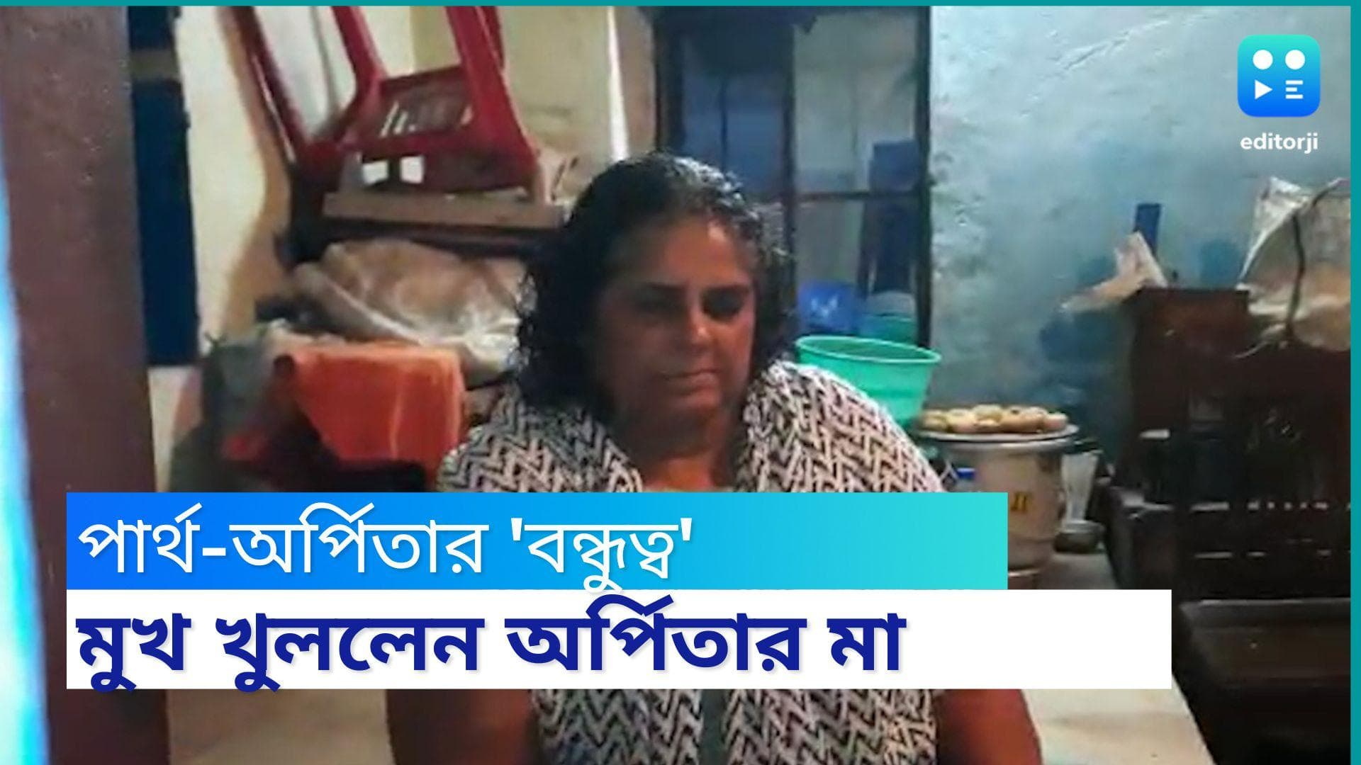 Arpita Mukherjee : 'বয়স্ক লোকের সঙ্গে বন্ধুত্ব থাকবে কি না, সে প্রশ্ন জাগেনি', মন্তব্য অর্পিতার মায়ের