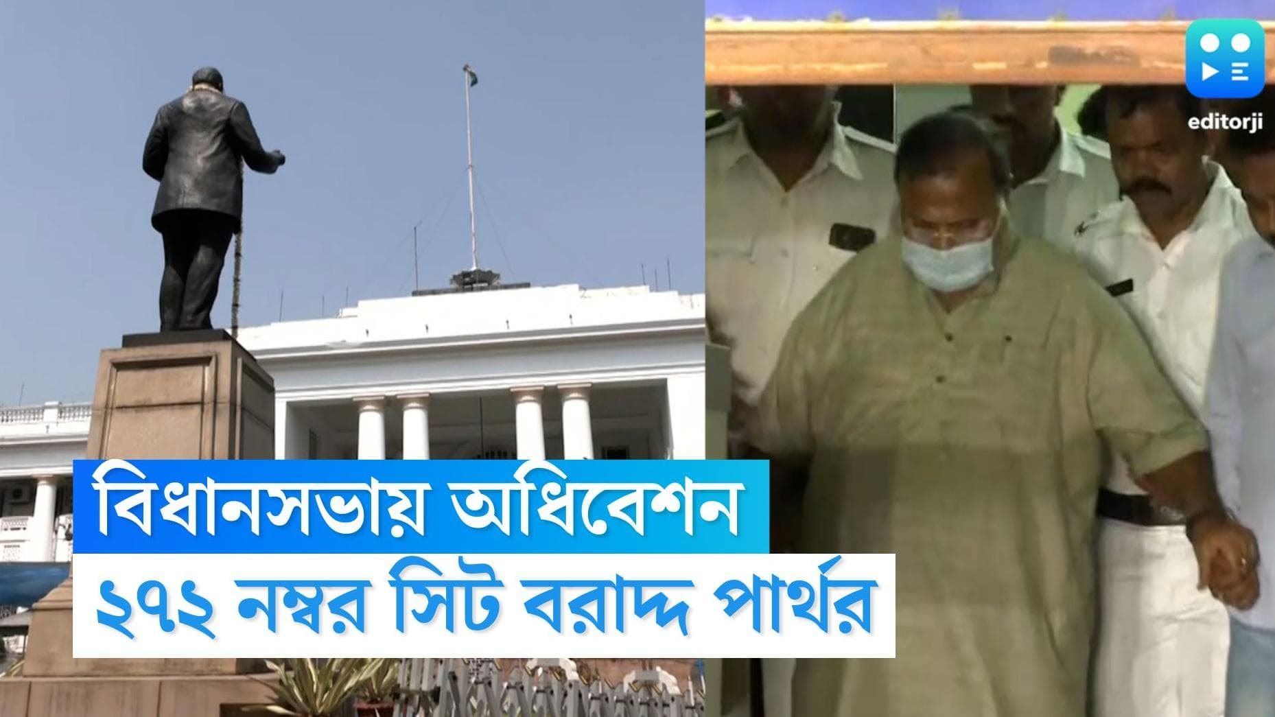 Partha Chatterje : ২৭২ নম্বর সিট বরাদ্দ পার্থর জন্য, মমতার পাশে কে ? বুধবার থেকে বসছে বিধানসভা