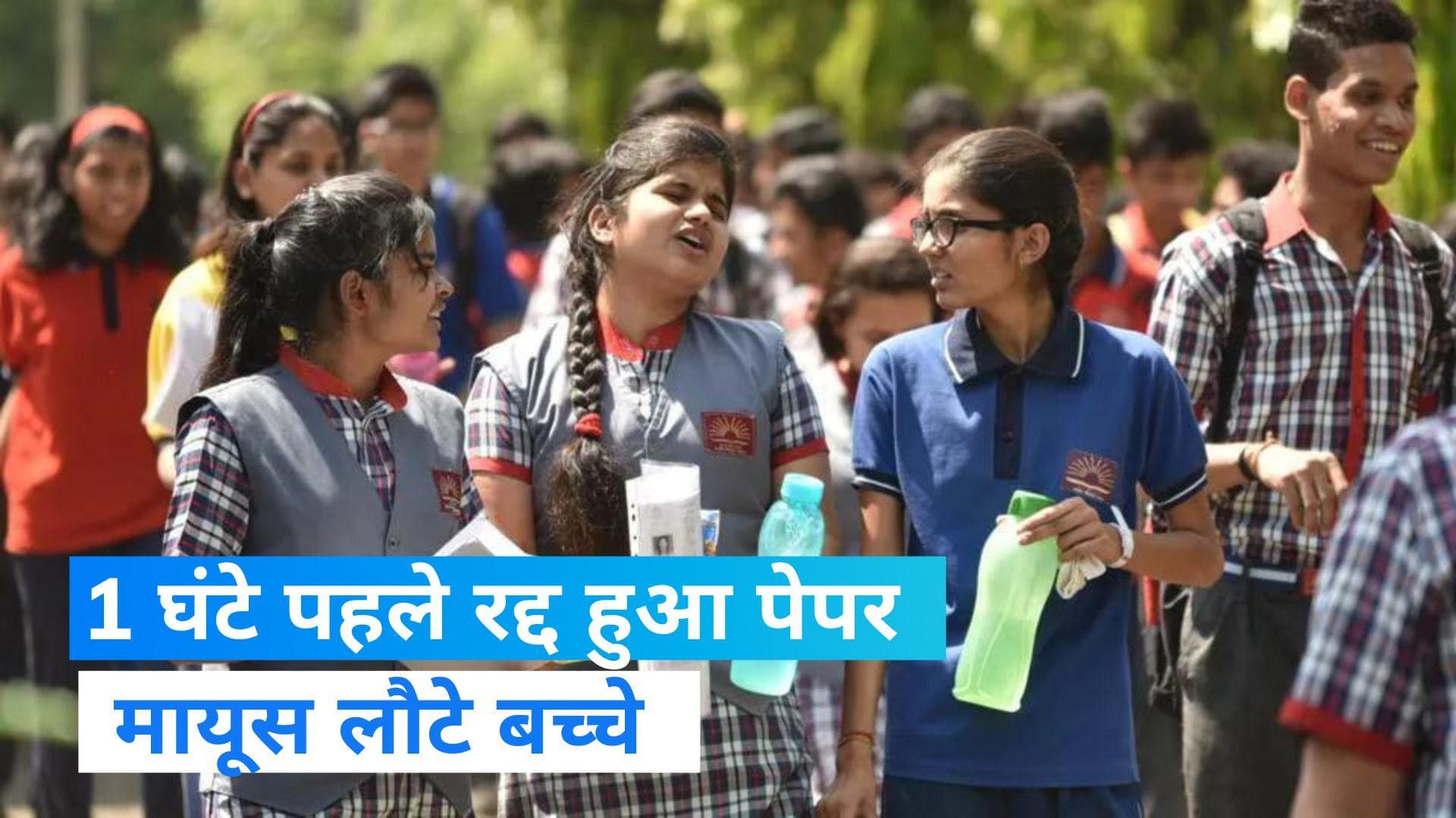 PSEB 12th Class English exam Cancelled: पंजाब में परीक्षा से डेढ़ घंटे पहले 12वीं अंग्रेजी का पेपर रद्द