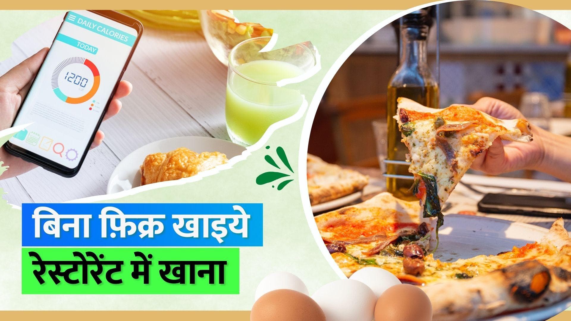 Eating in Restaurant: कैलोरी की चिंता किए बिना खुलकर खाएं रेस्टोरेंट में खाना, एक्सपर्ट ने दी टिप्स