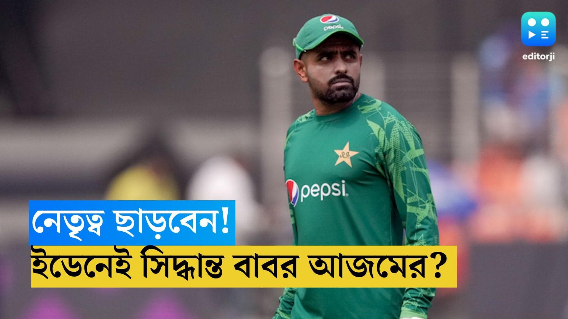 Babar Azam : ইডেনের ম্যাচের আগেই নেতৃত্ব ছেড়ে দেওয়ার সিদ্ধান্ত বাবর আজমের! জানালেন রামিজ রাজা