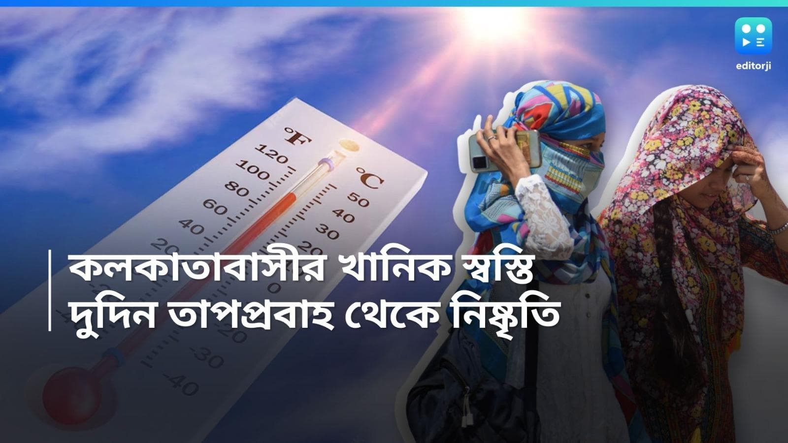 West Bengal Weather Update: দুদিন তাপপ্রবাহ থেকে মুক্তি তিলোত্তমবাসীর, সামান্য কমতে পারে তাপমাত্রা