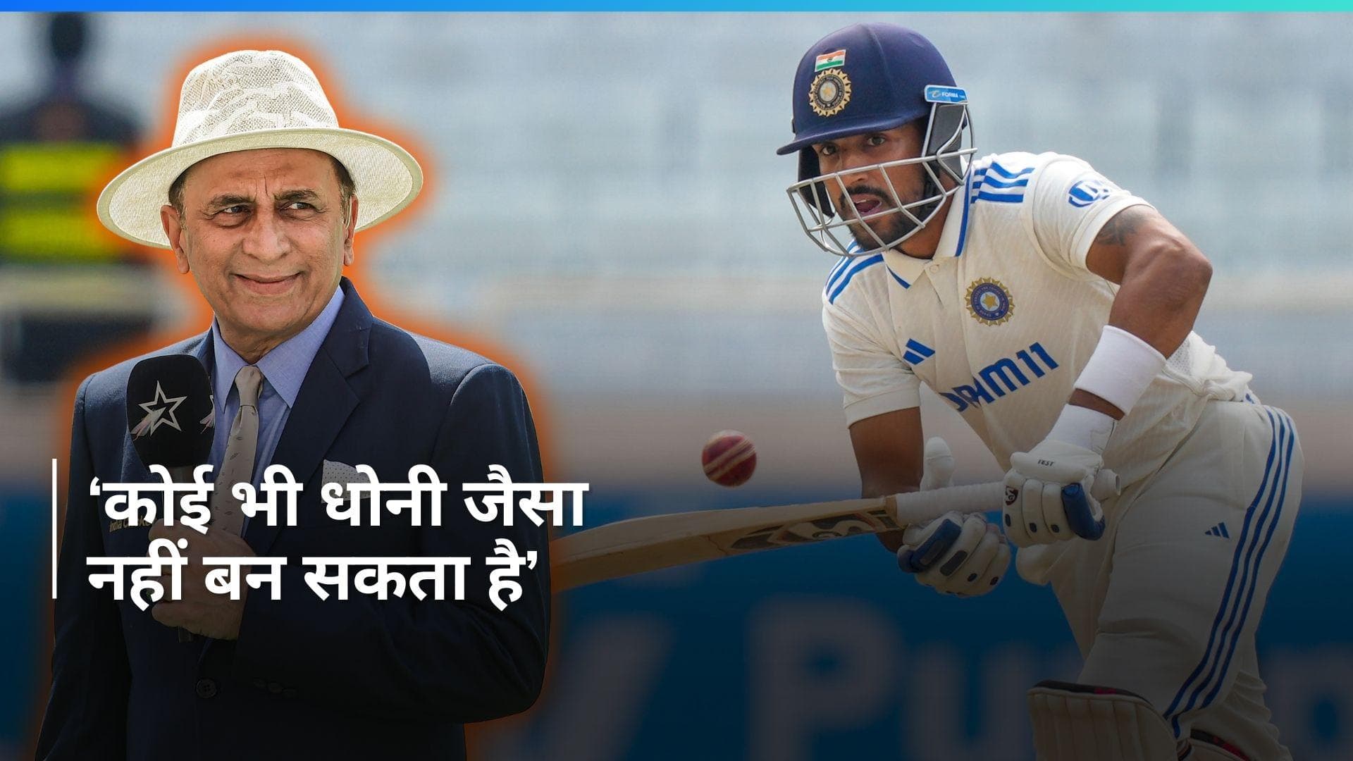'महेंद्र सिंह धोनी सिर्फ एक हैं...', Dhruv Jurel को लेकर दिए गए अपने बयान से सुनील गावस्कर ने किया किनारा