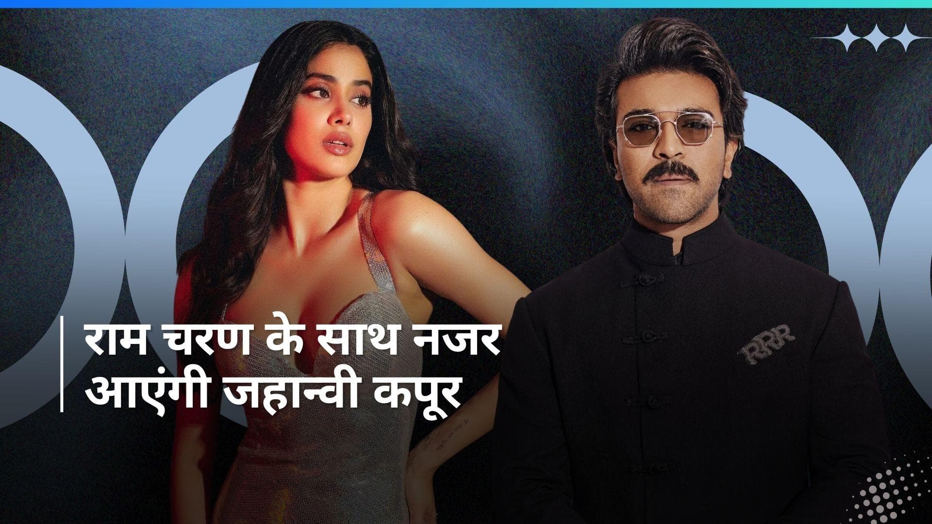 Ram Charan के साथ जल्द स्क्रीन शेयर करेंगी Janhvi Kapoor, Boney Kapoor ने किया कन्फर्म. 