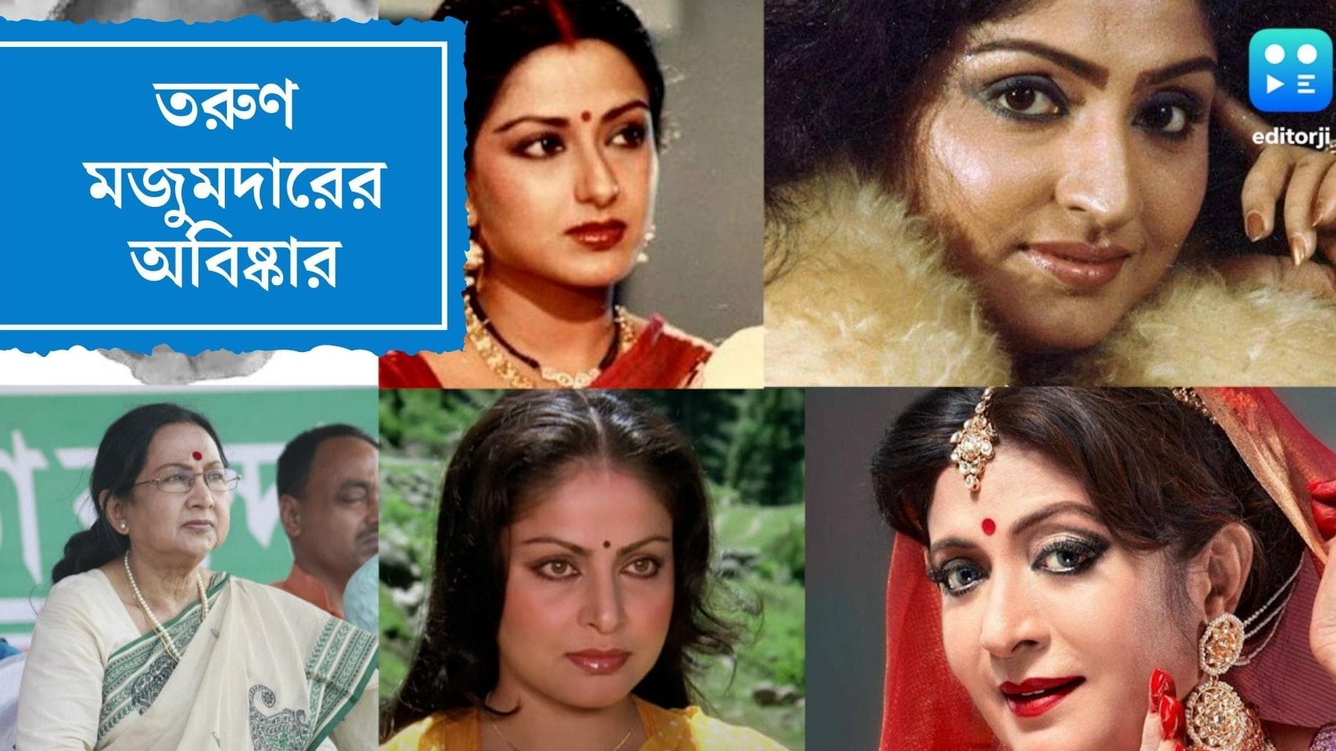 Tarun Majumdar: অন্যরকম গল্প বলার ধরনের সঙ্গেই নতুন মুখ আবিষ্কার করতেও সমান উৎসাহী ছিলেন তরুণ মজুমদার