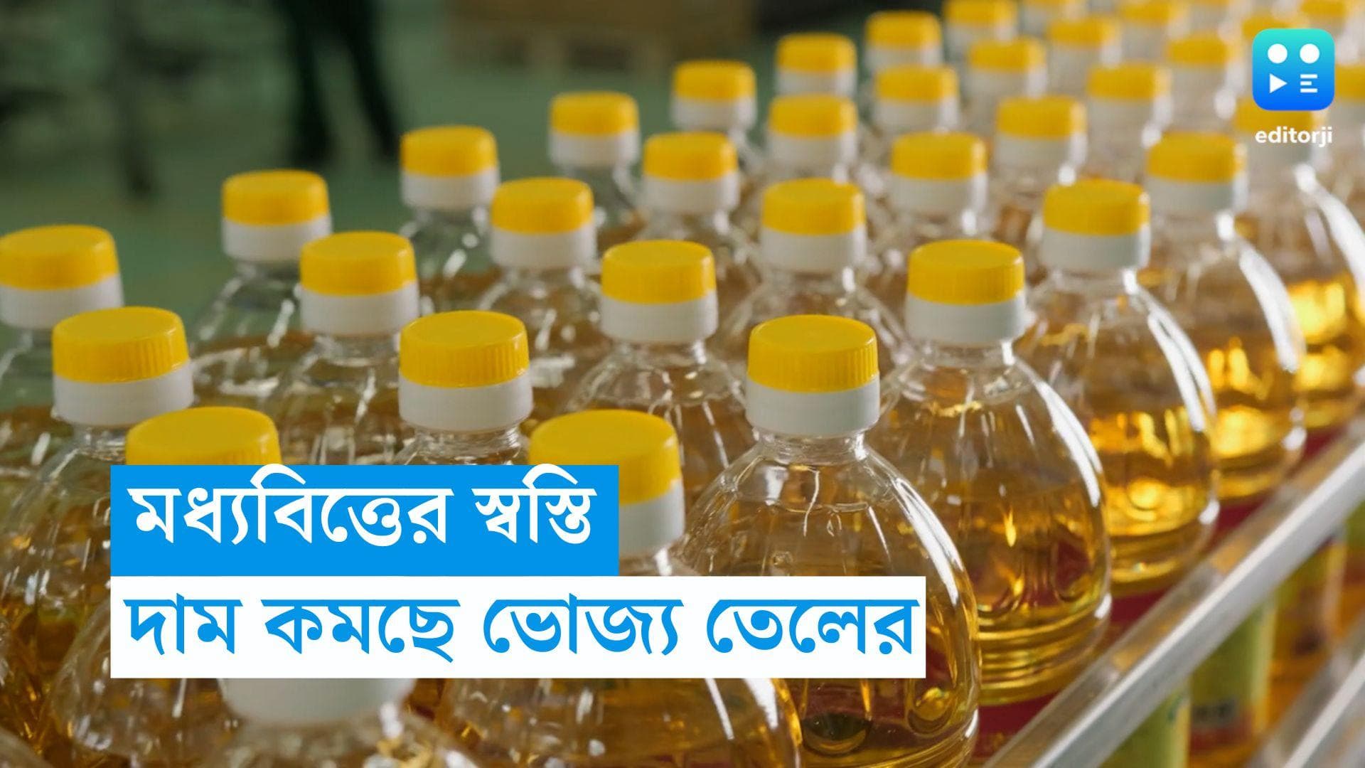 Editable Oil Price: মধ্যবিত্তের জন্য সুখবর, দাম কমছে একাধিক সংস্থার ভোজ্য তেলের 