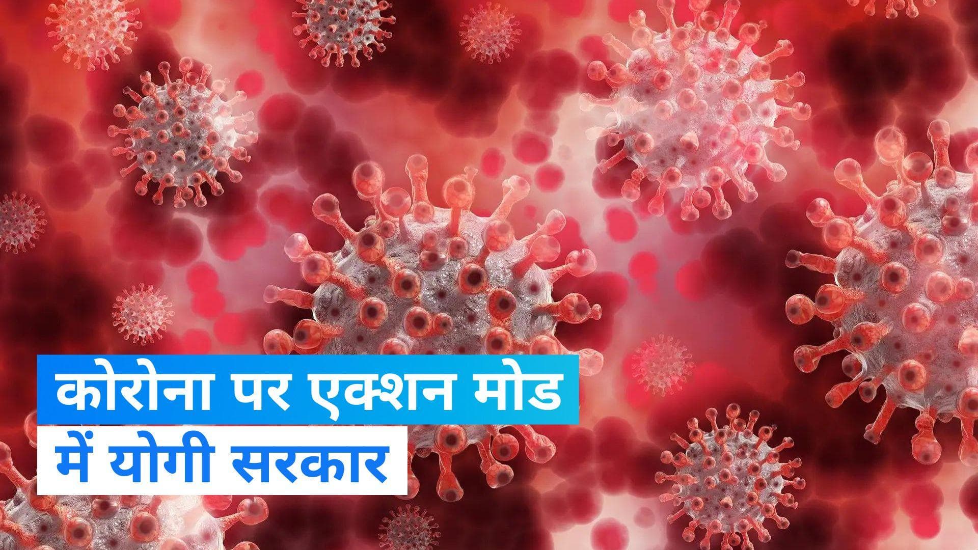UP Coronavirus News: यूपी में कोरोना के नए वेरिएंट का अलर्ट, लिए गए ये अहम फैसले