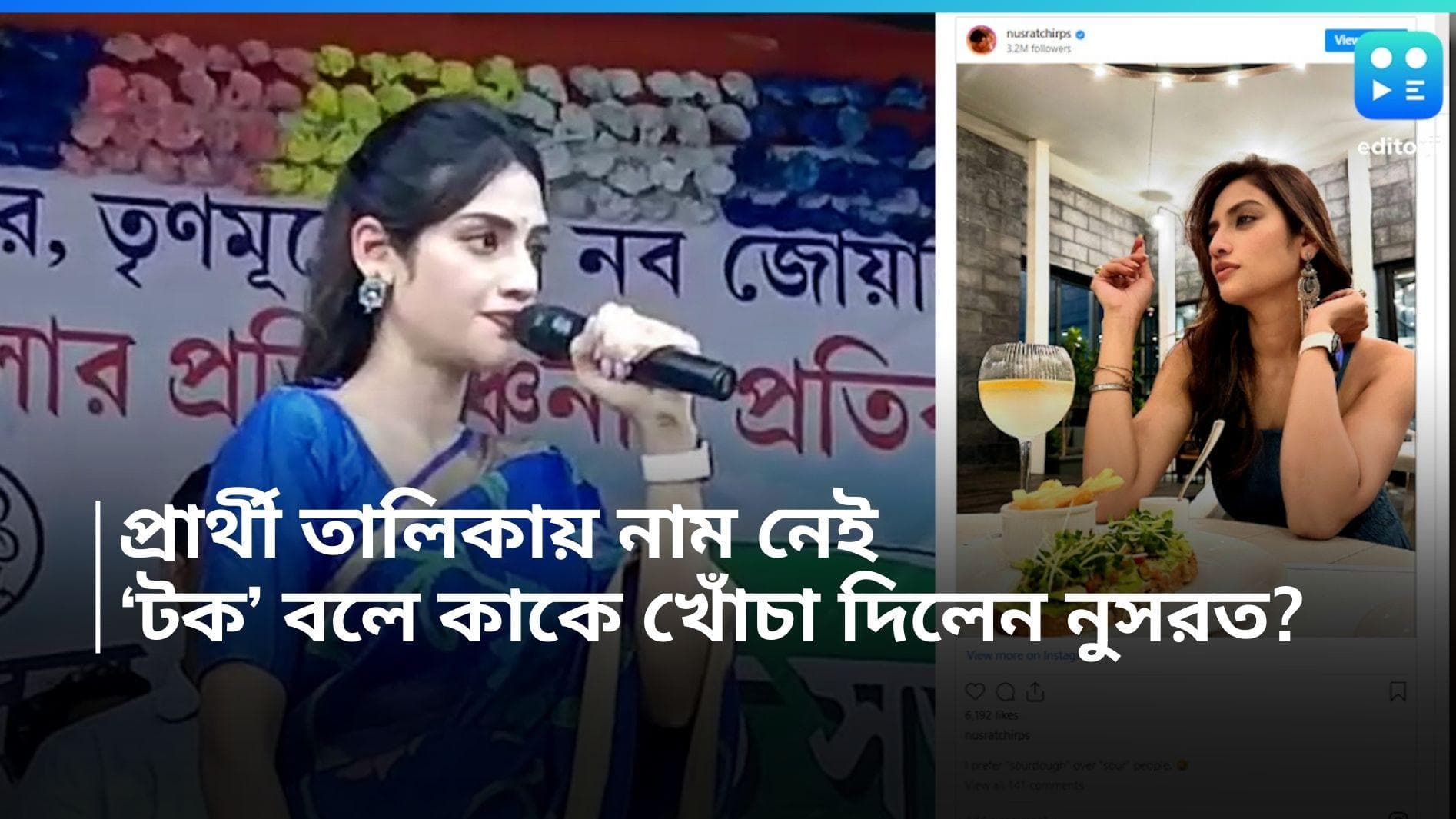 Nusrat Jahan : 'টক' মানুষ এক্কেবারে না পসন্দ! প্রার্থী তালিকা থেকে ব্রাত্য নুসরত কি দলকেই খোঁচা দিলেন? 