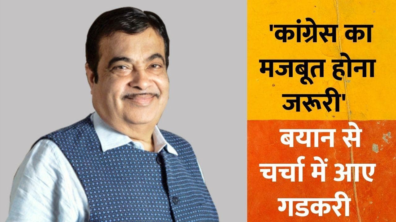 Nitin Gadkari: मोदी के 'कांग्रेस मुक्त भारत' के खिलाफ नितिन गडकरी?