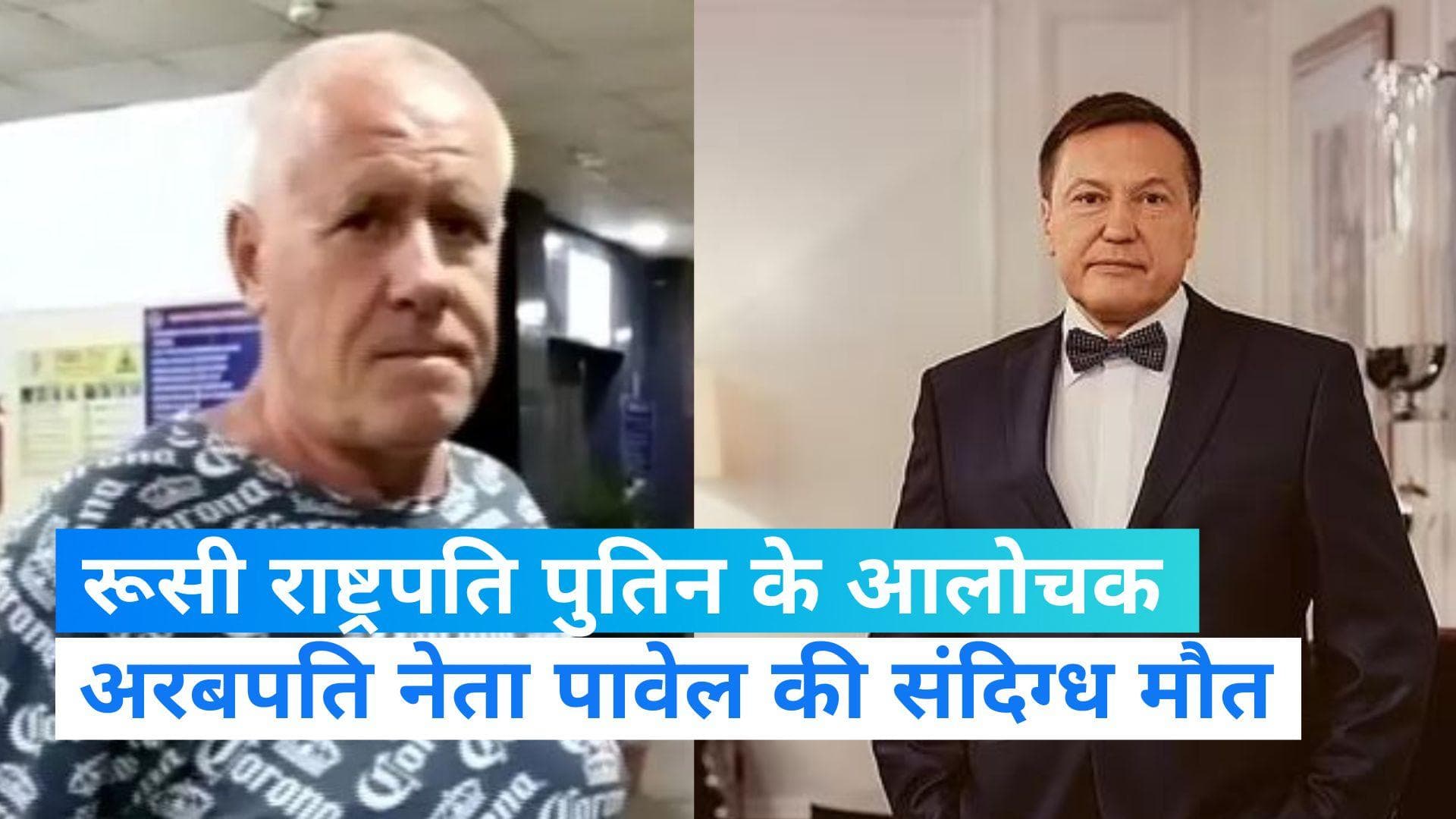 Putin critic Death: पुतिन के आलोचक और अरबपति नेता की ओडिशा के होटल में संदिग्ध मौत 