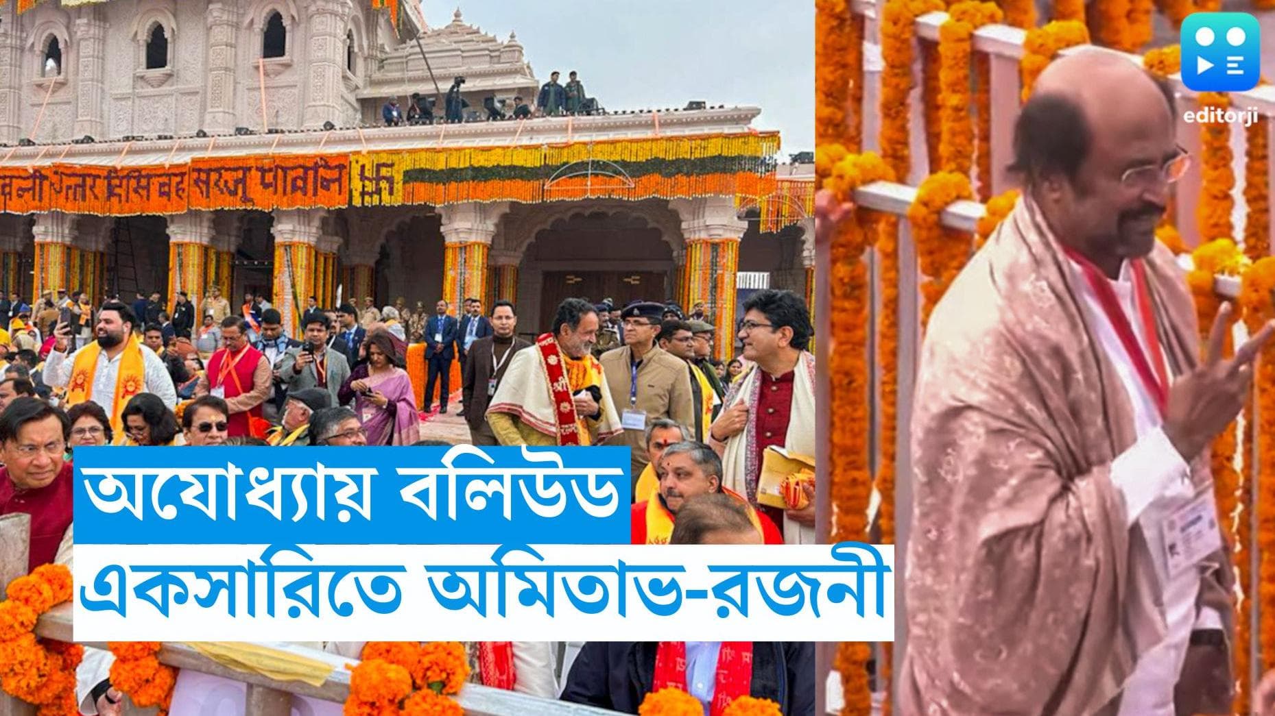Ayodhya Bollywood : অযোধ্যায় বলিউড, অভিষেকের সঙ্গে অমিতাভ, প্রথম সারিতে রজনীকান্ত