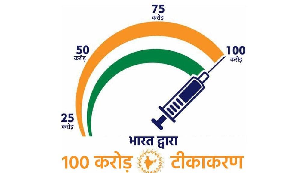 Corona Vaccine Update: 1,00,00,00,000 टीके लगा भारत ने रच दिया इतिहास 