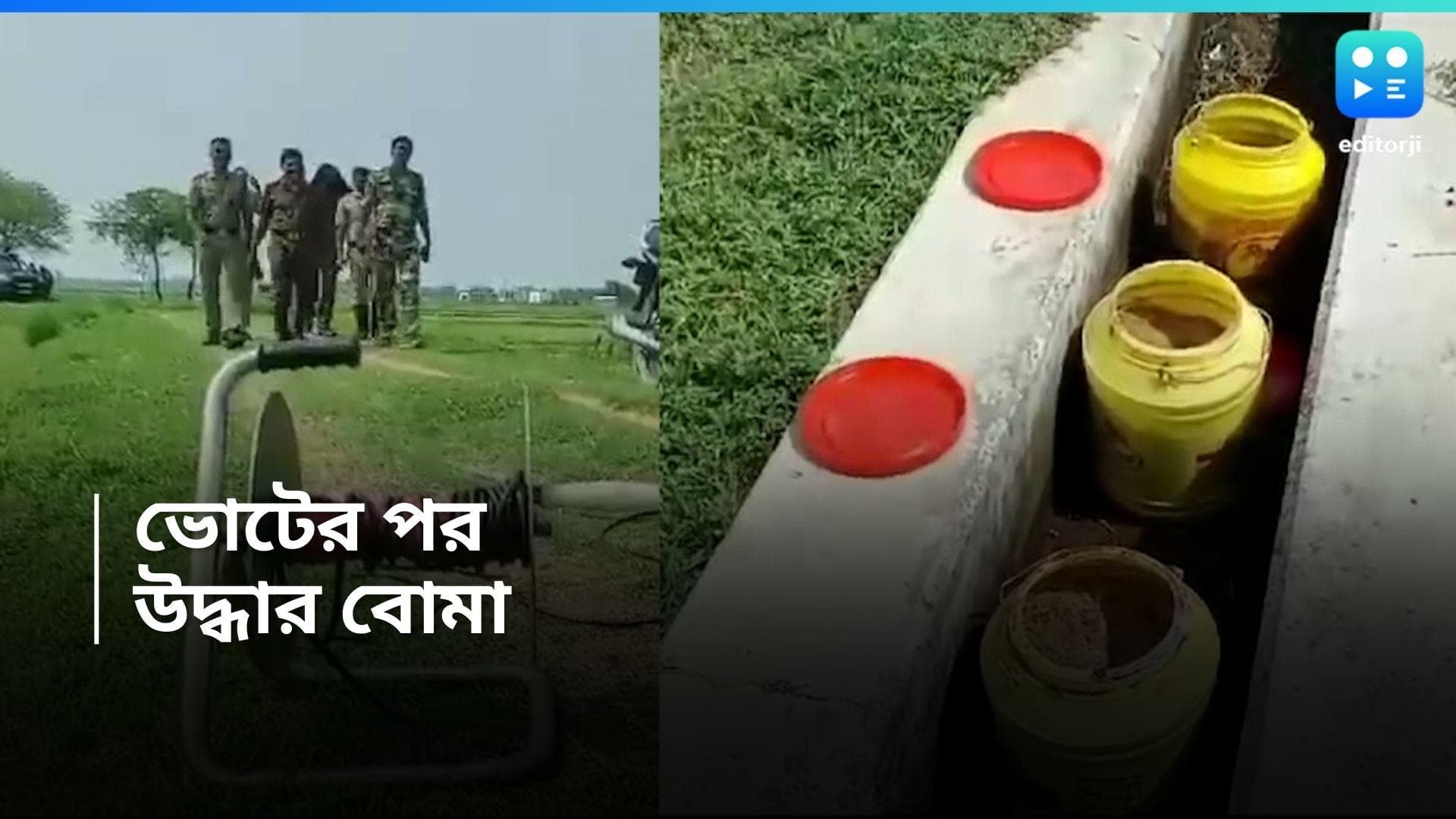 Lok Sabha Election 2024 : ভোটের ফলের পরের দিন জার ভর্তি বোমা উদ্ধার, অভিযোগের তির বিজেপির দিকে 